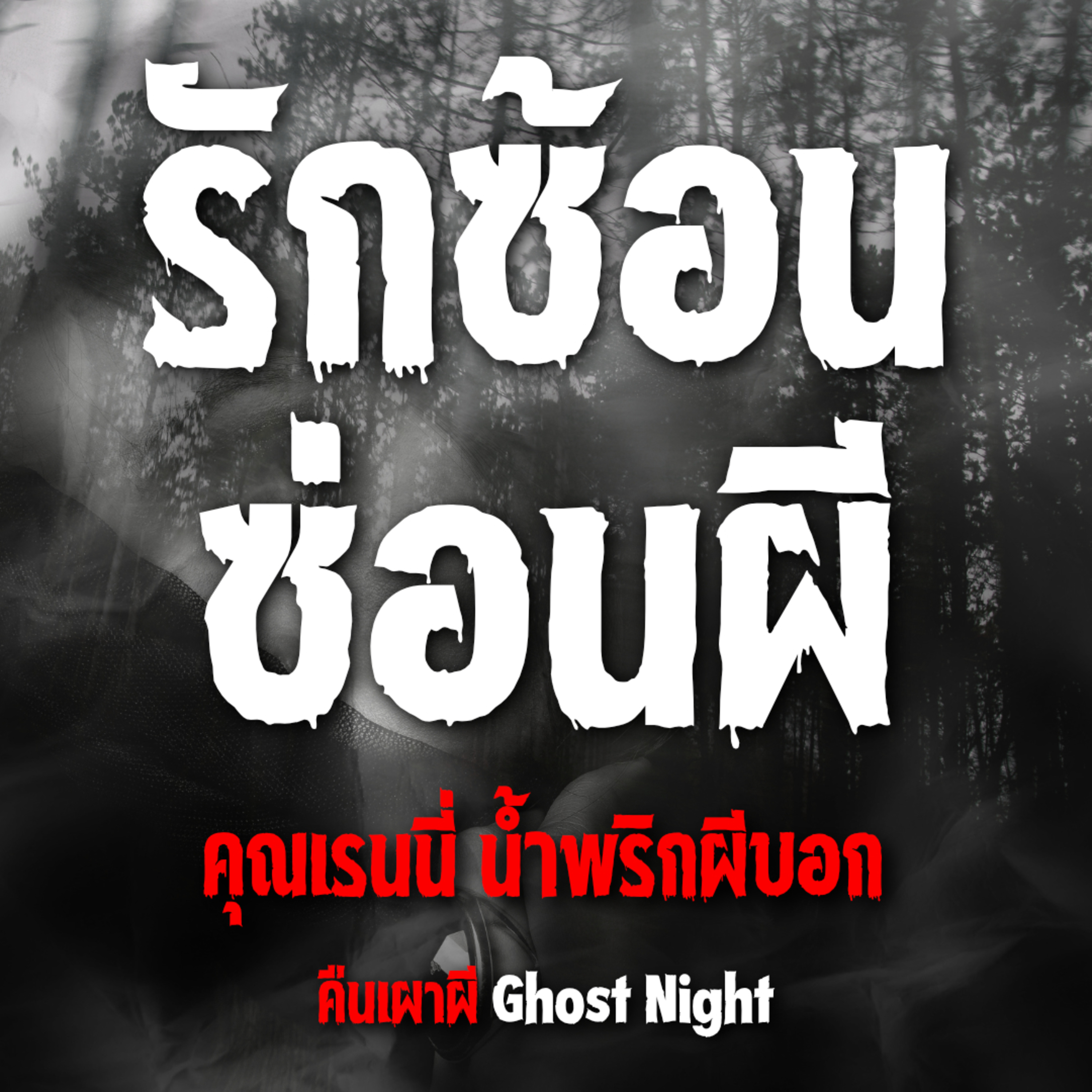 รักซ้อน ซ่อนผี l คุณเรนนี่ น้ำพริกผีบอก