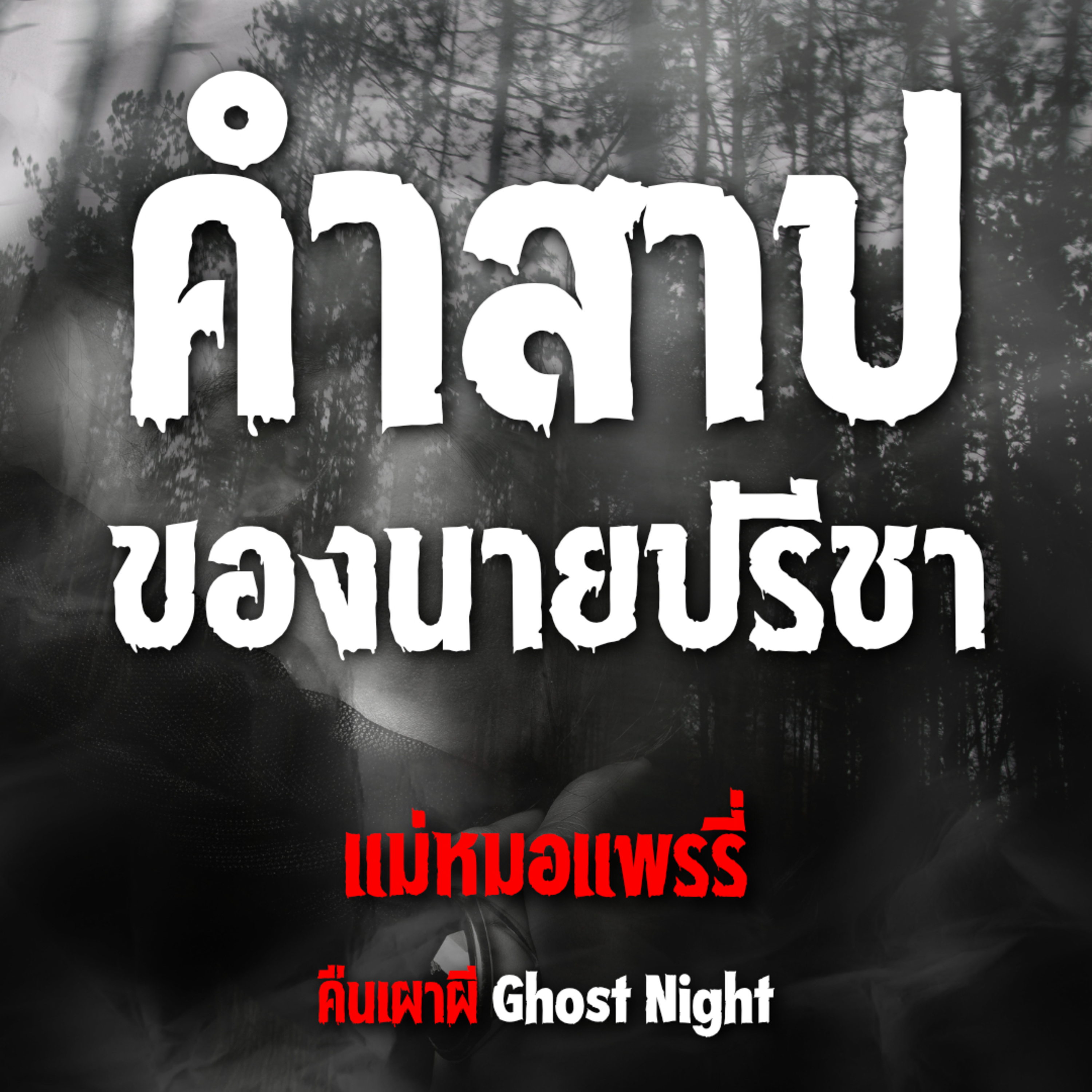 คำสาป ของนายปรีชา l แม่หมอแพรรี่