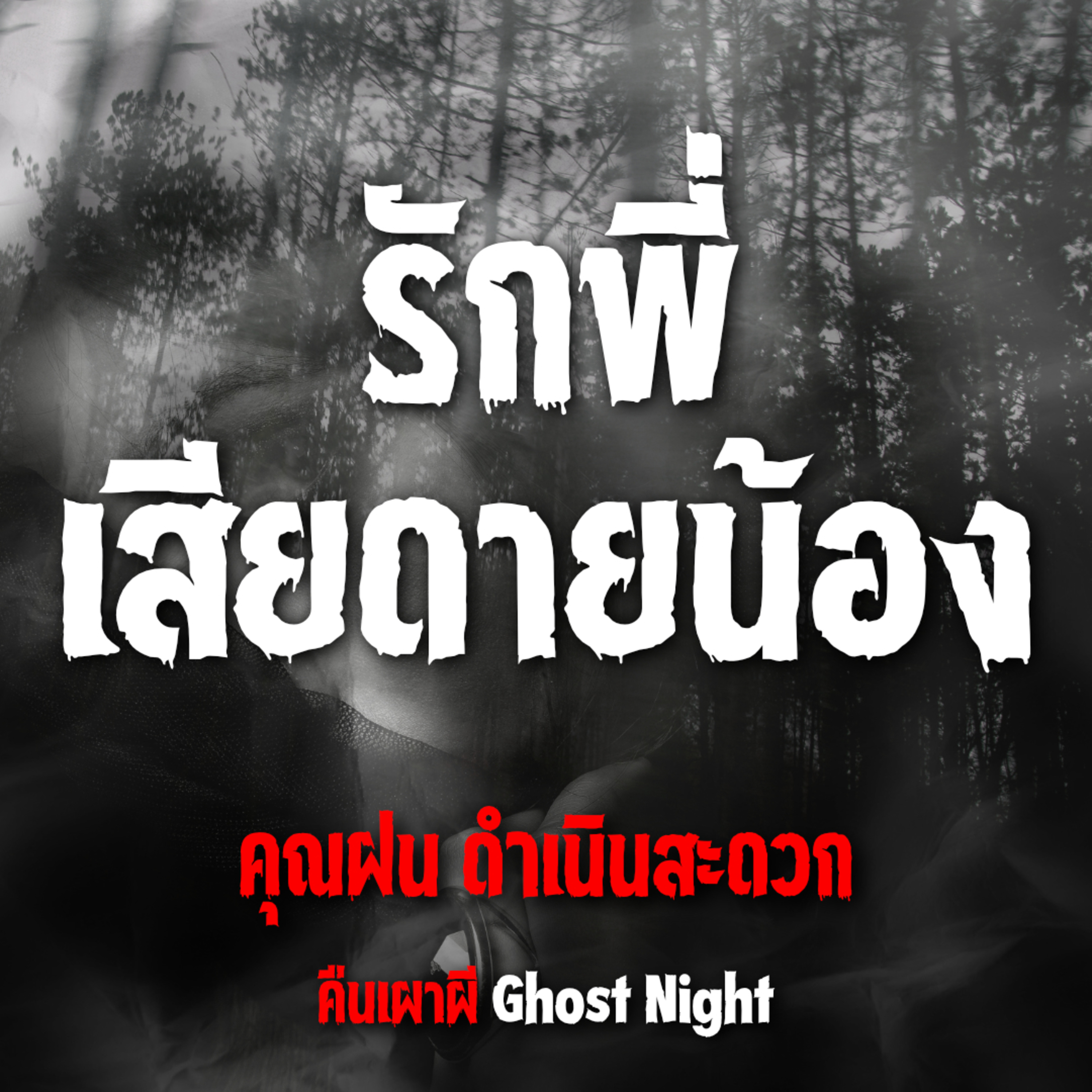 รักพี่เสียดายน้อง l คุณฝน ดำเนินสะดวก