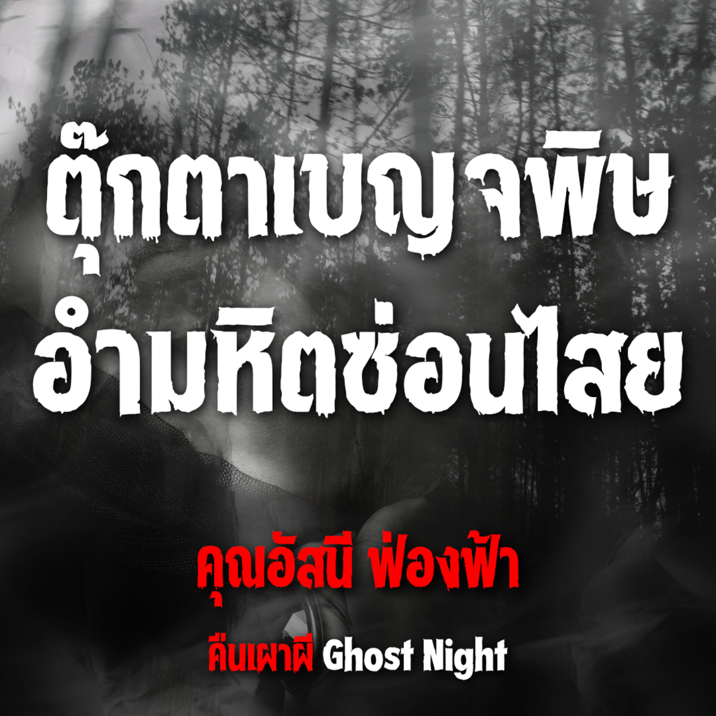 ตุ๊กตาเบญจพิษ อำมหิตซ่อนไสย l คุณอัสนี ฟ่องฟ้า