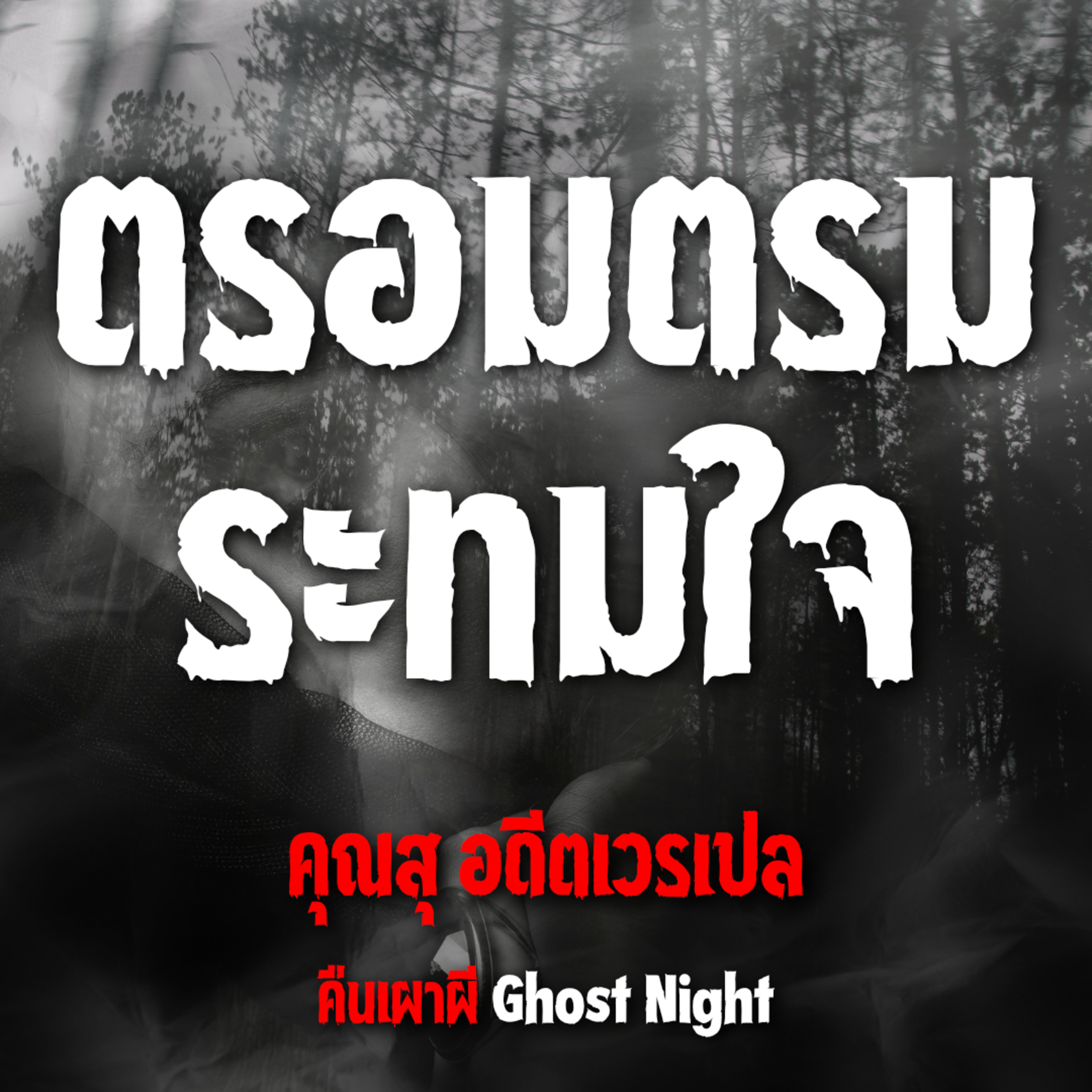 ตรอมตรม ระทมใจ l คุณสุ อดีตเวรเปล