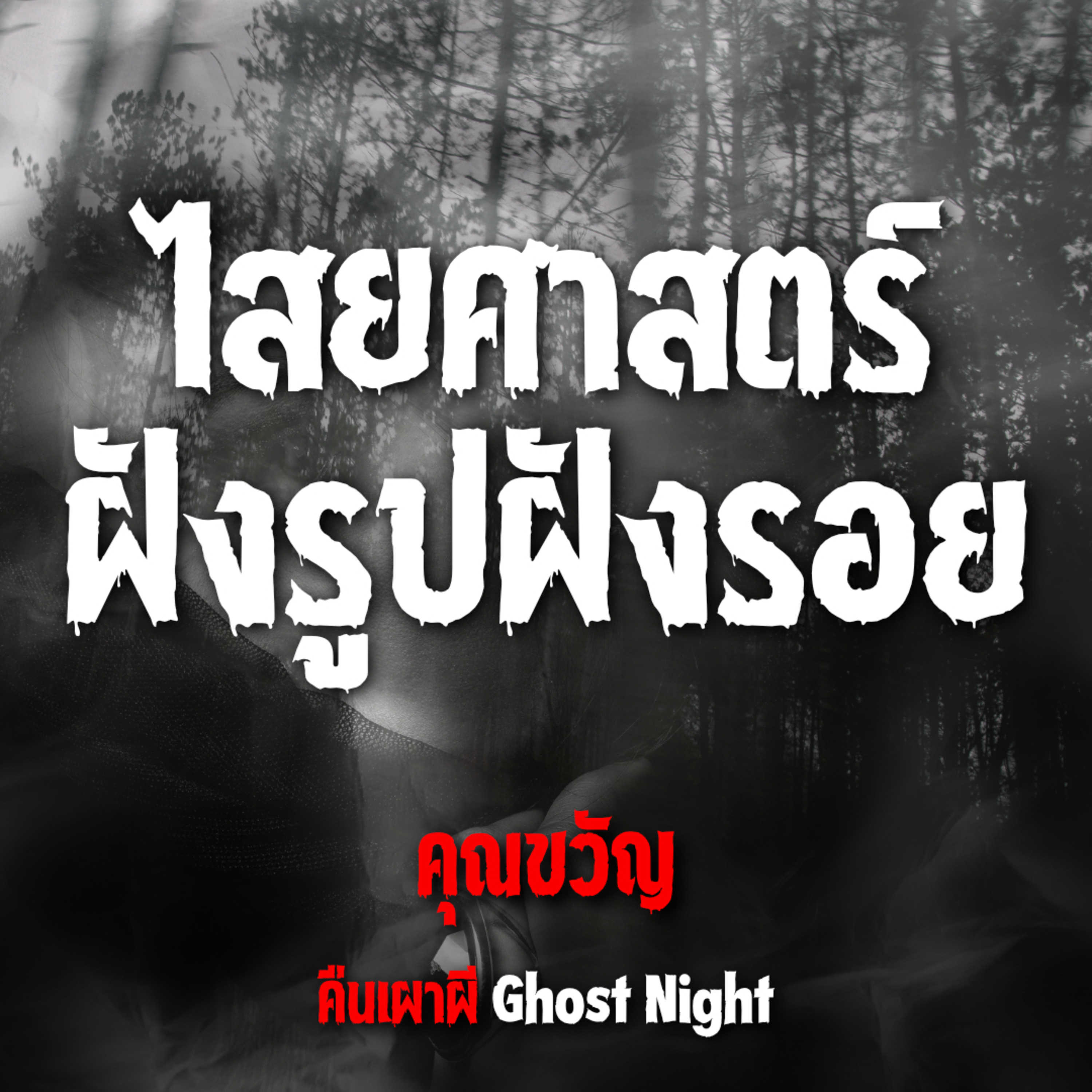 ไสยศาสตร์ ฝังรูปฝังรอย l คุณขวัญ