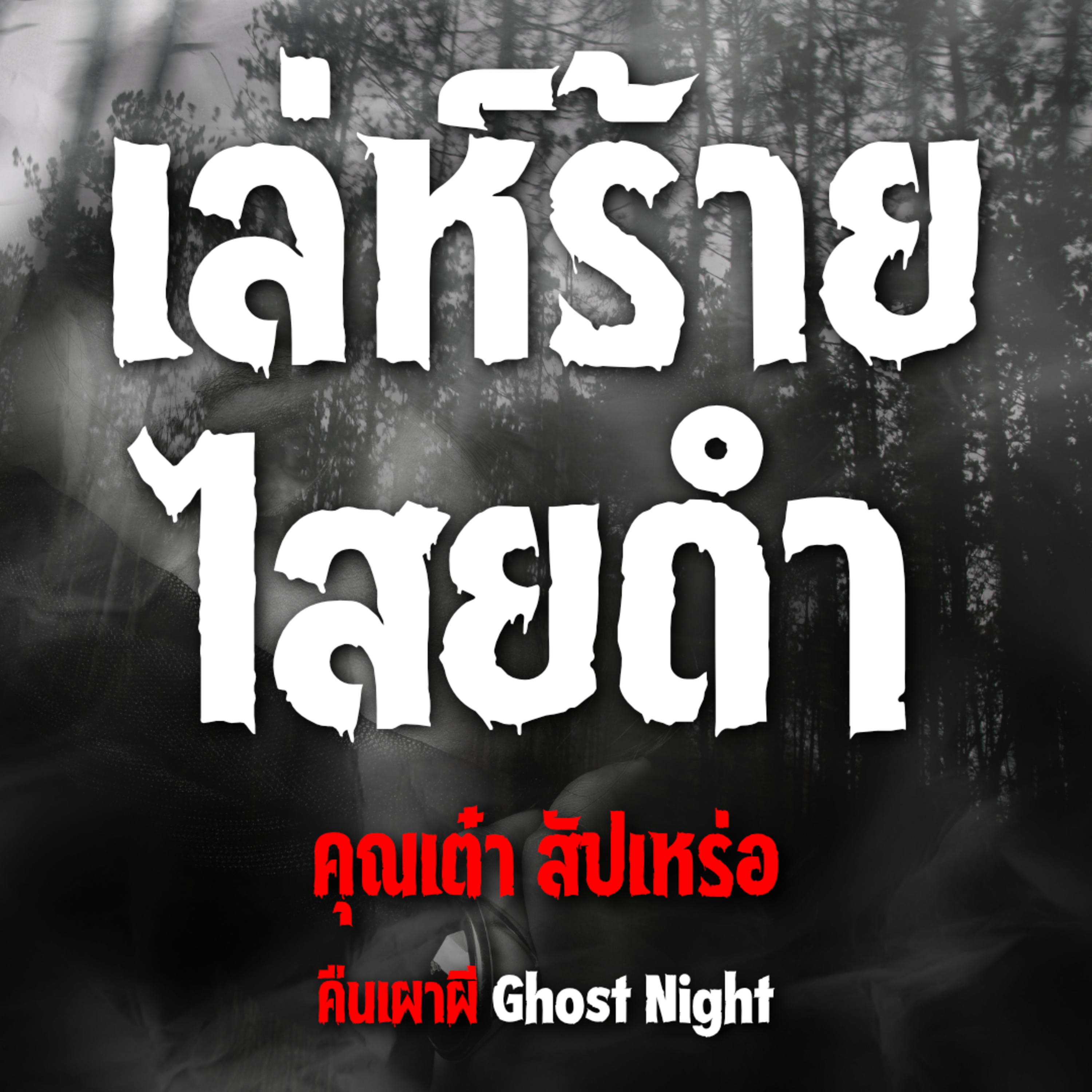 เล่ห์ร้ายไสยดำ l คุณเต๋า สัปเหร่อ