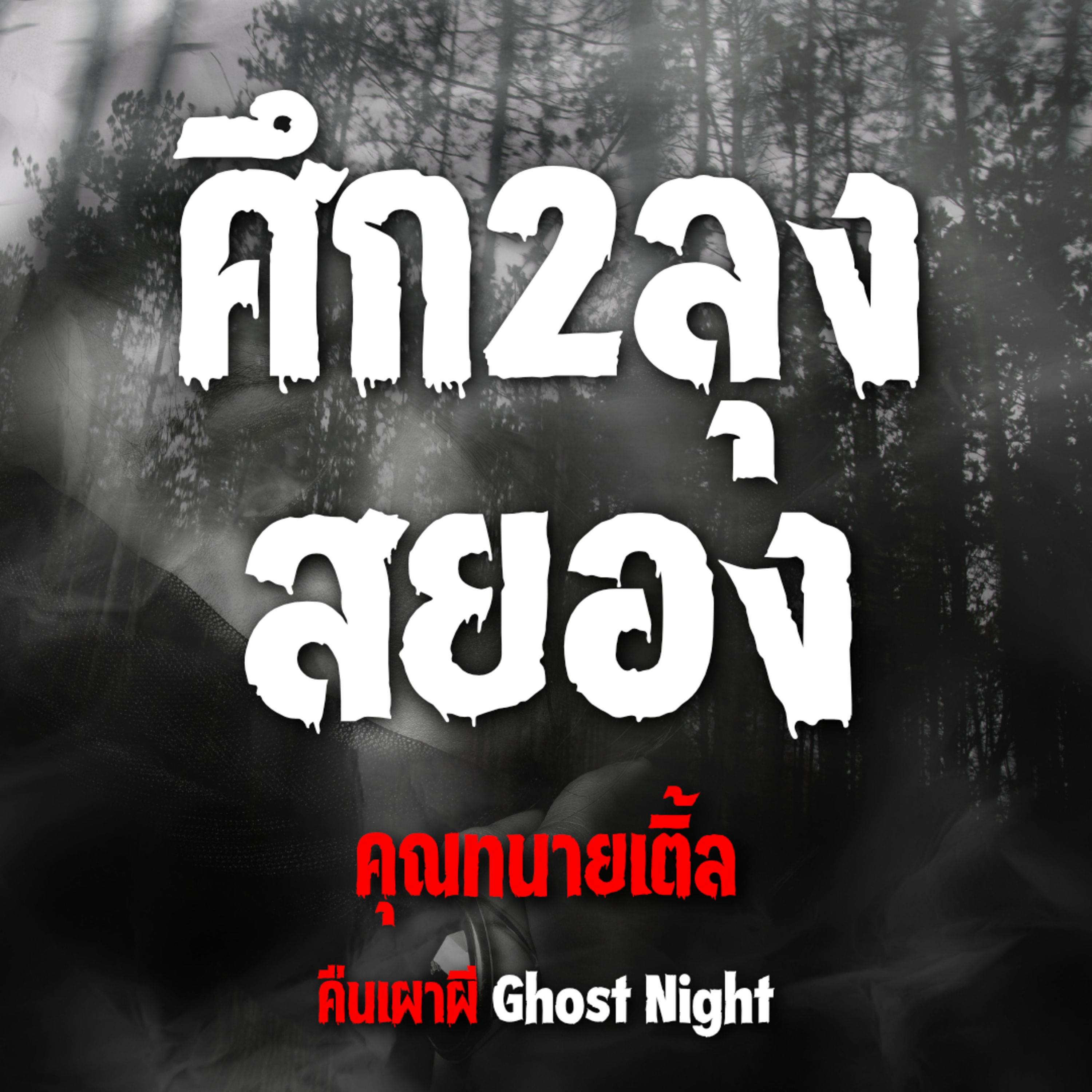 ศึก2ลุงสยอง l คุณทนายเติ้ล
