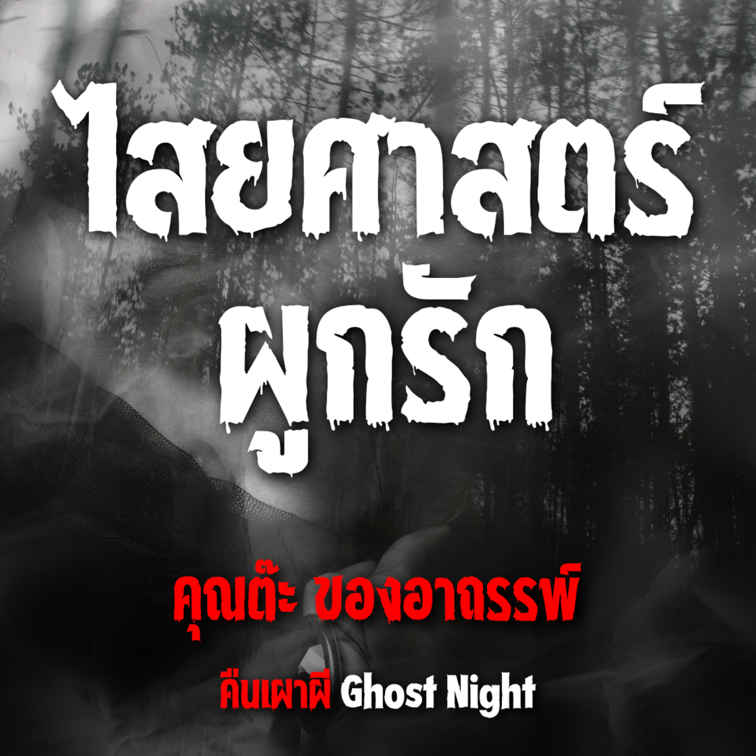 ไสยศาสตร์ผูกรัก l คุณต๊ะ ของอาถรรพ์