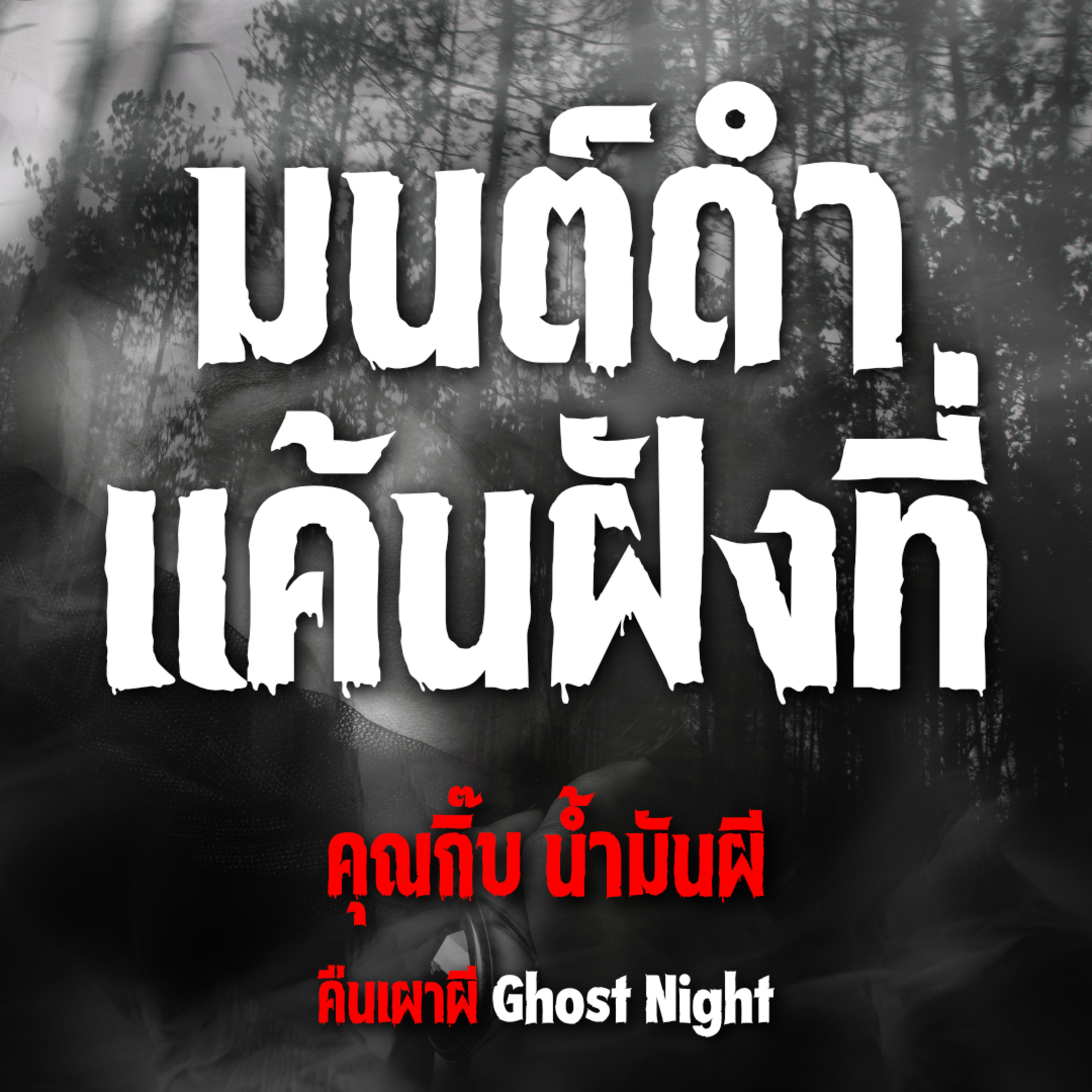 มนต์ดำแค้นฝังที่ l คุณกิ๊บ น้ำมันผี
