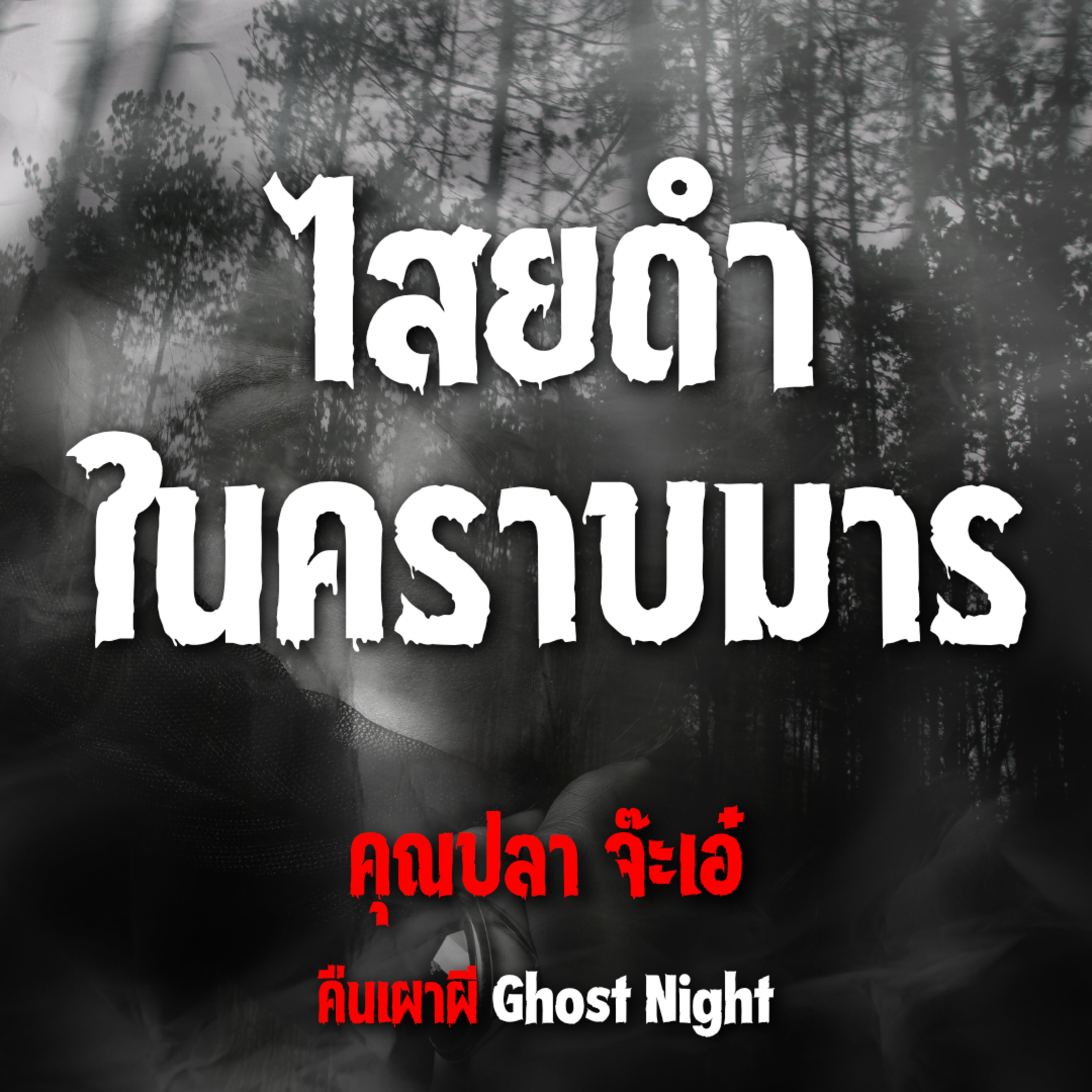 ไสยดำในคราบมาร l คุณปลา จ๊ะเอ๋