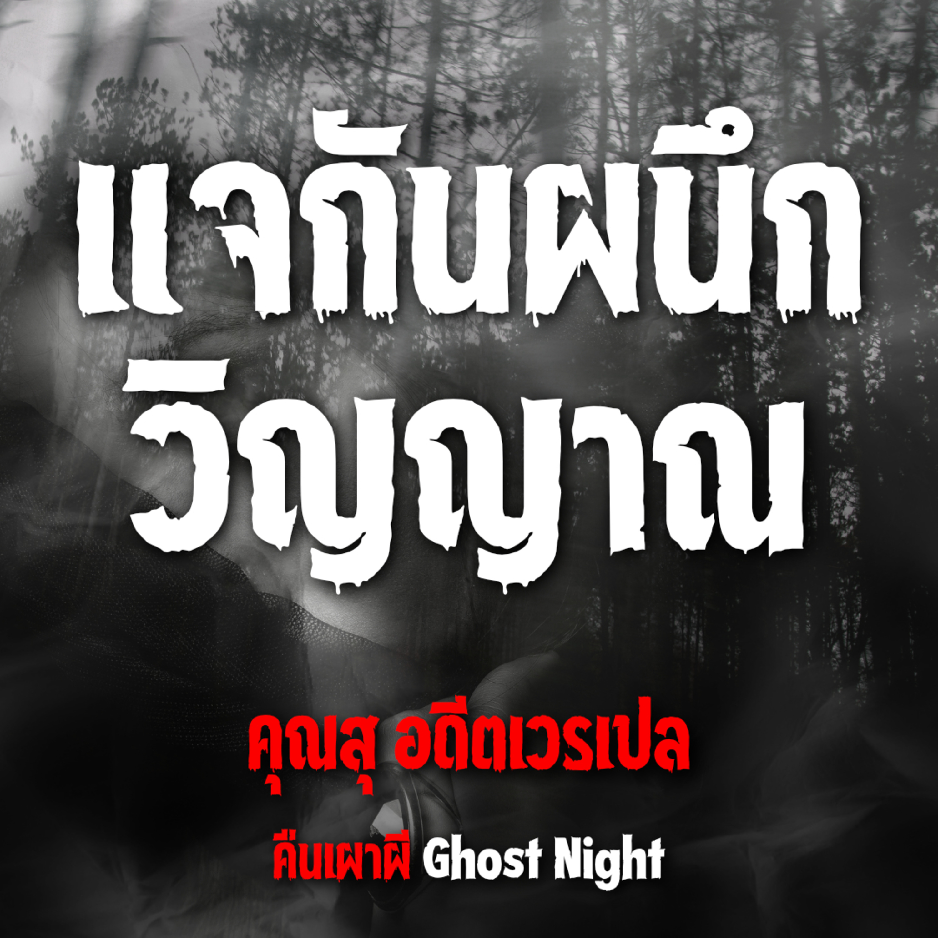 แจกันผนึกวิญญาณ l คุณสุ อดีตเวรเปล
