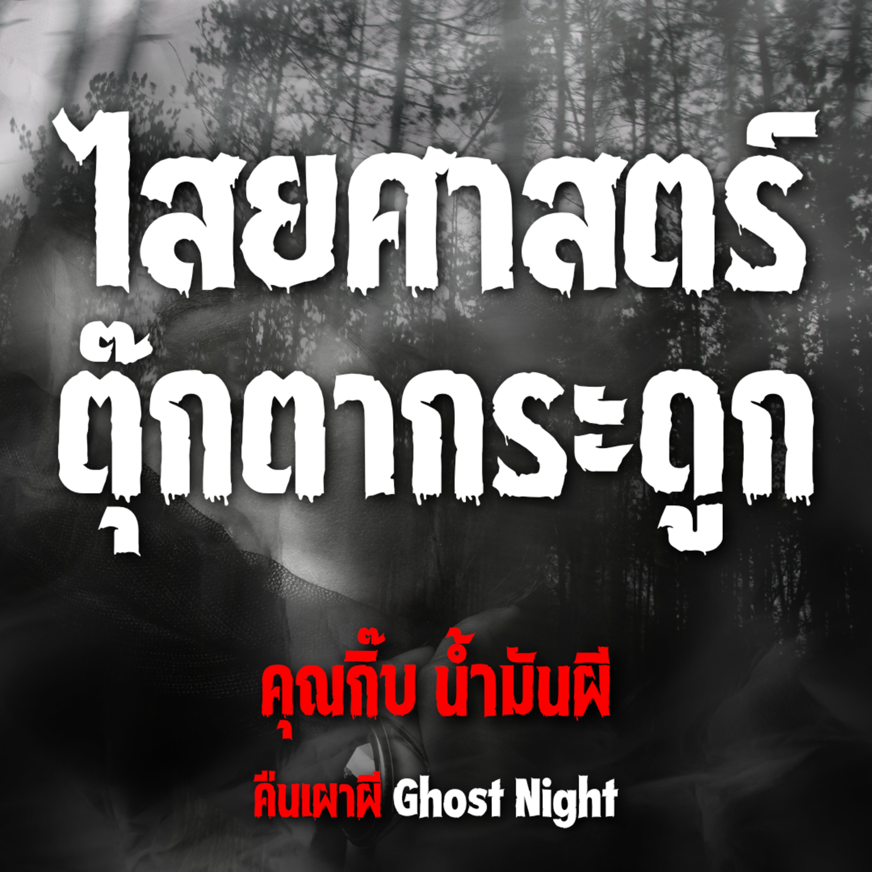 ไสยศาสตร์ ตุ๊กตากระดูกผี l คุณกิ๊บ น้ำมันผี