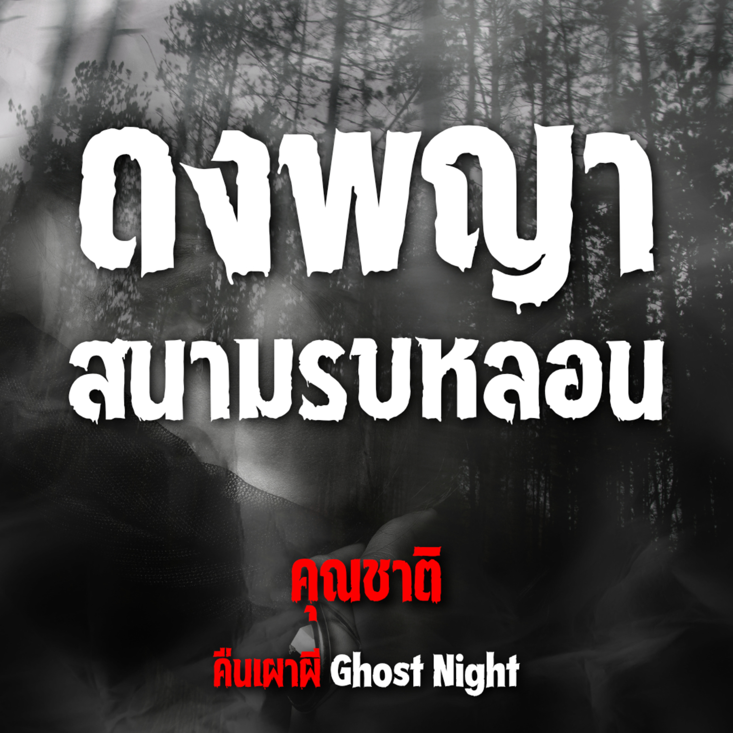 ดงพญาสนามรบหลอน l คุณชาติ