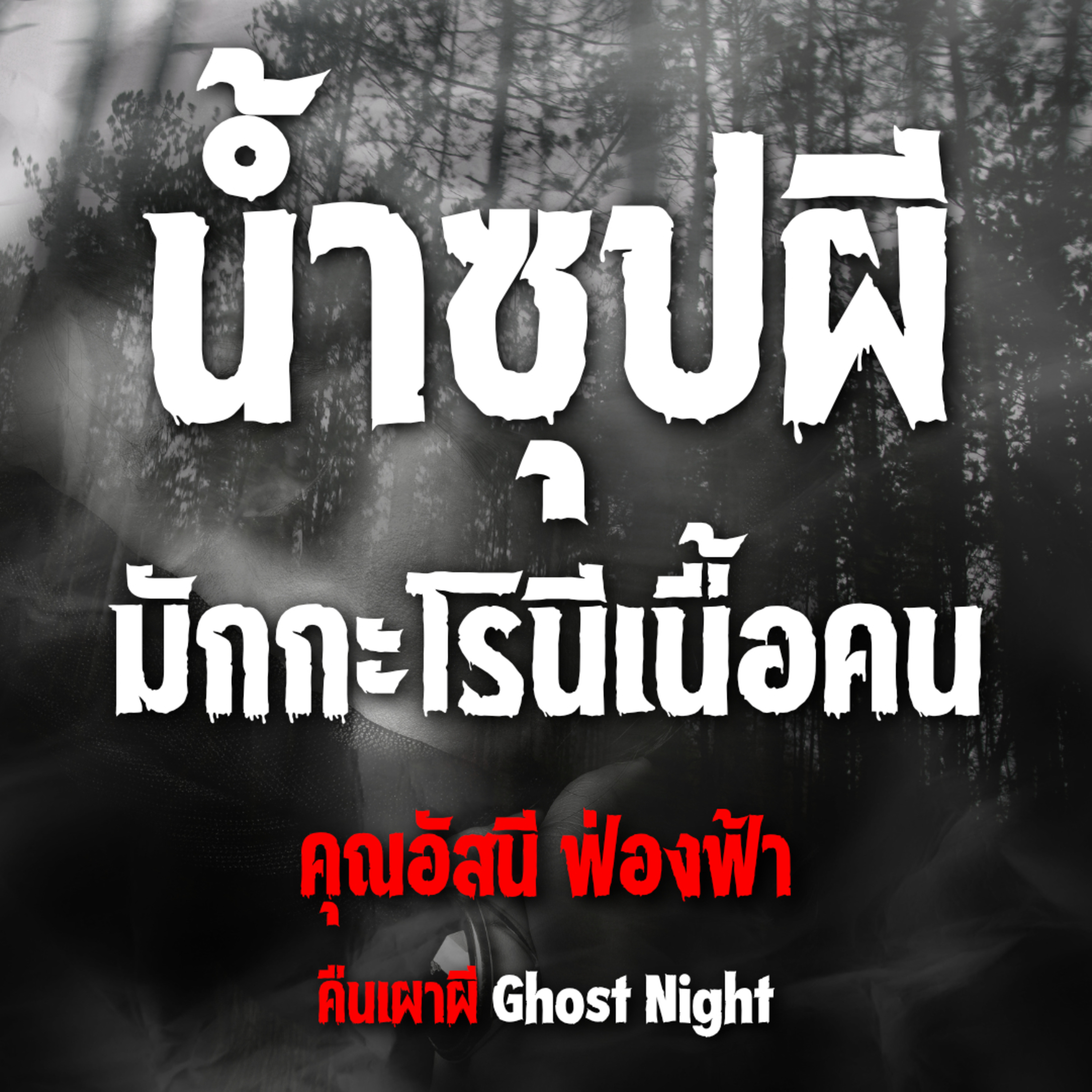 น้ำซุปผี มักกะโรนีเนื้อคน l คุณอัสนี ฟ่องฟ้า