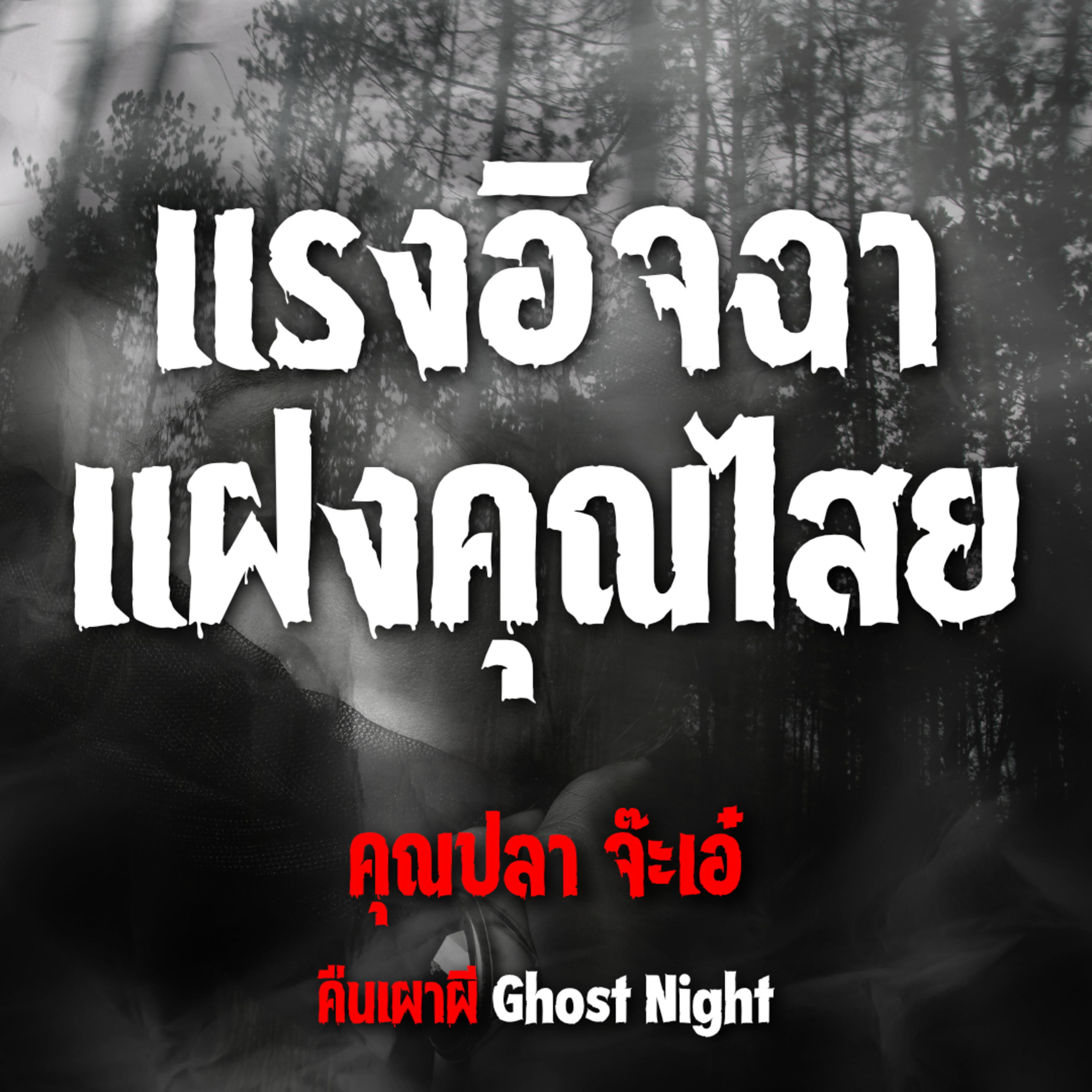 แรงอิจฉา แฝงคุณไสย l คุณปลา จ๊ะเอ๋