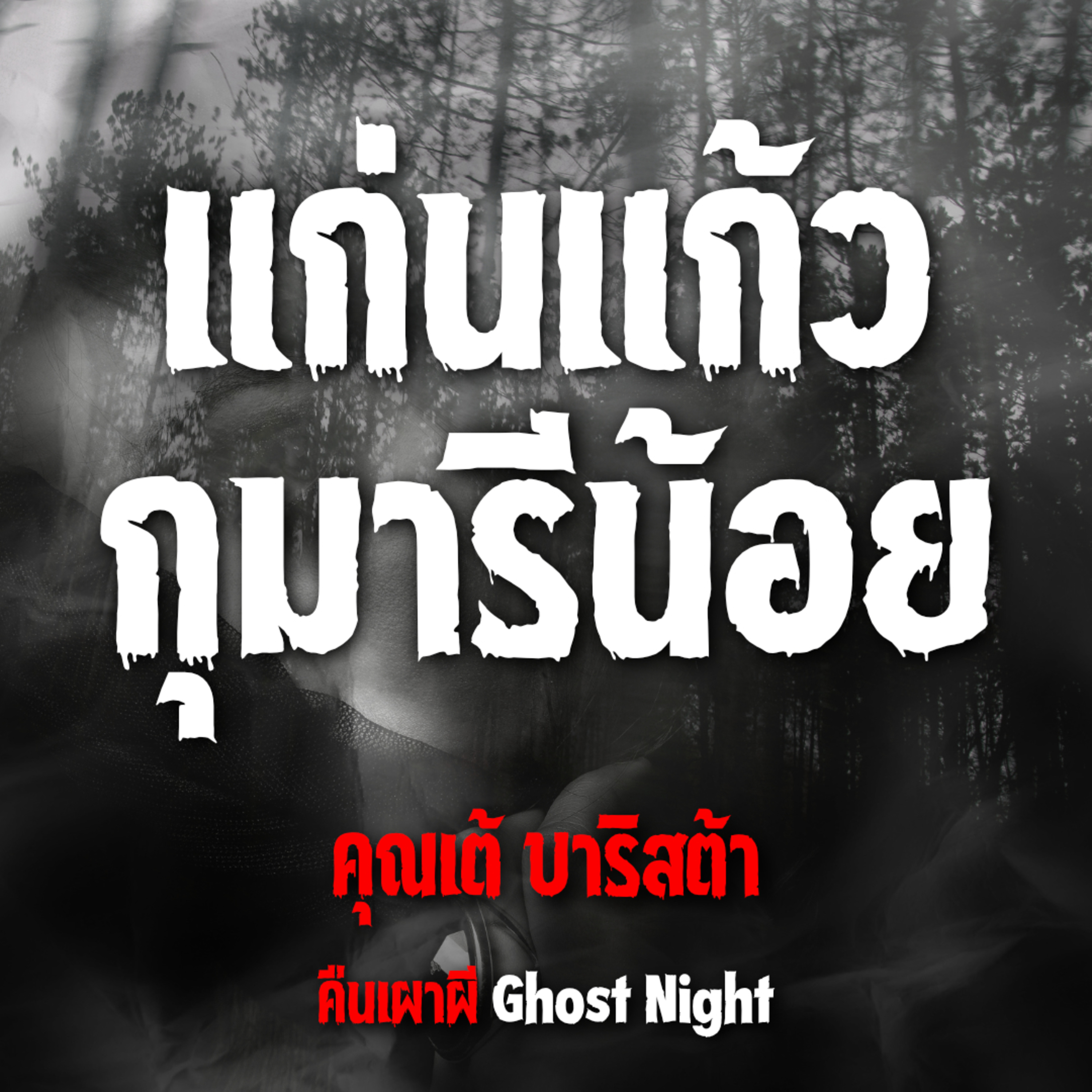 แก่นแก้ว กุมารีน้อย l คุณเต้ บาริสต้า