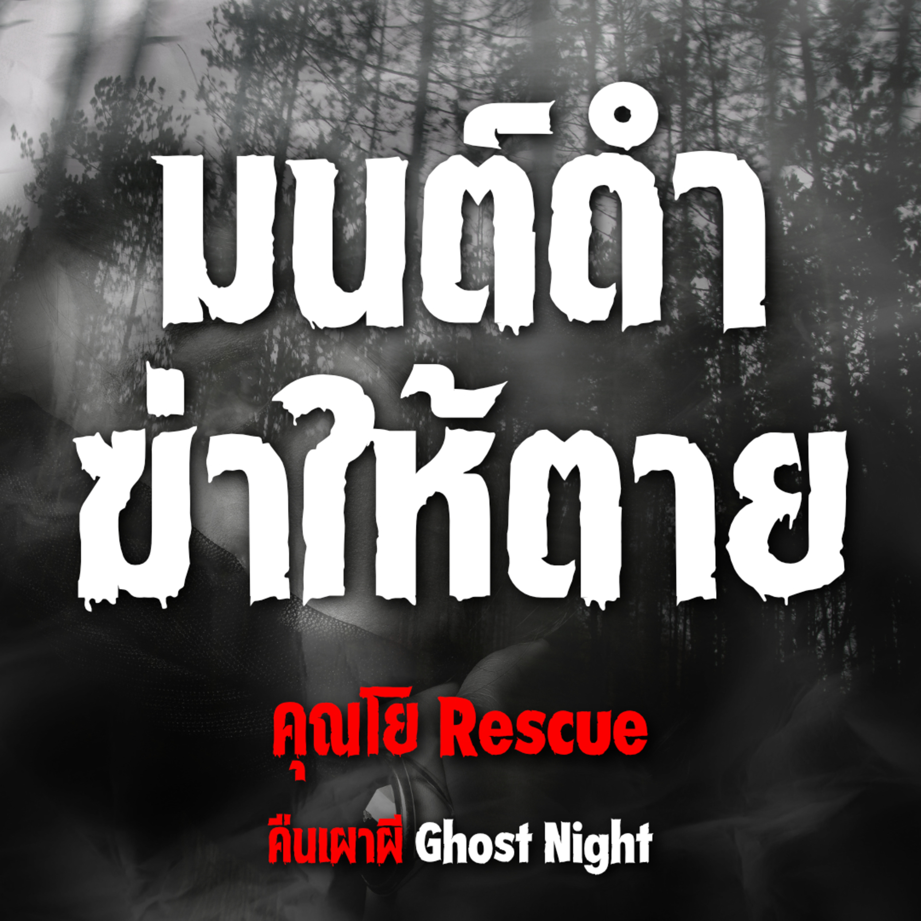 มนต์ดำ ฆ่าให้ตาย l คุณโย Rescue