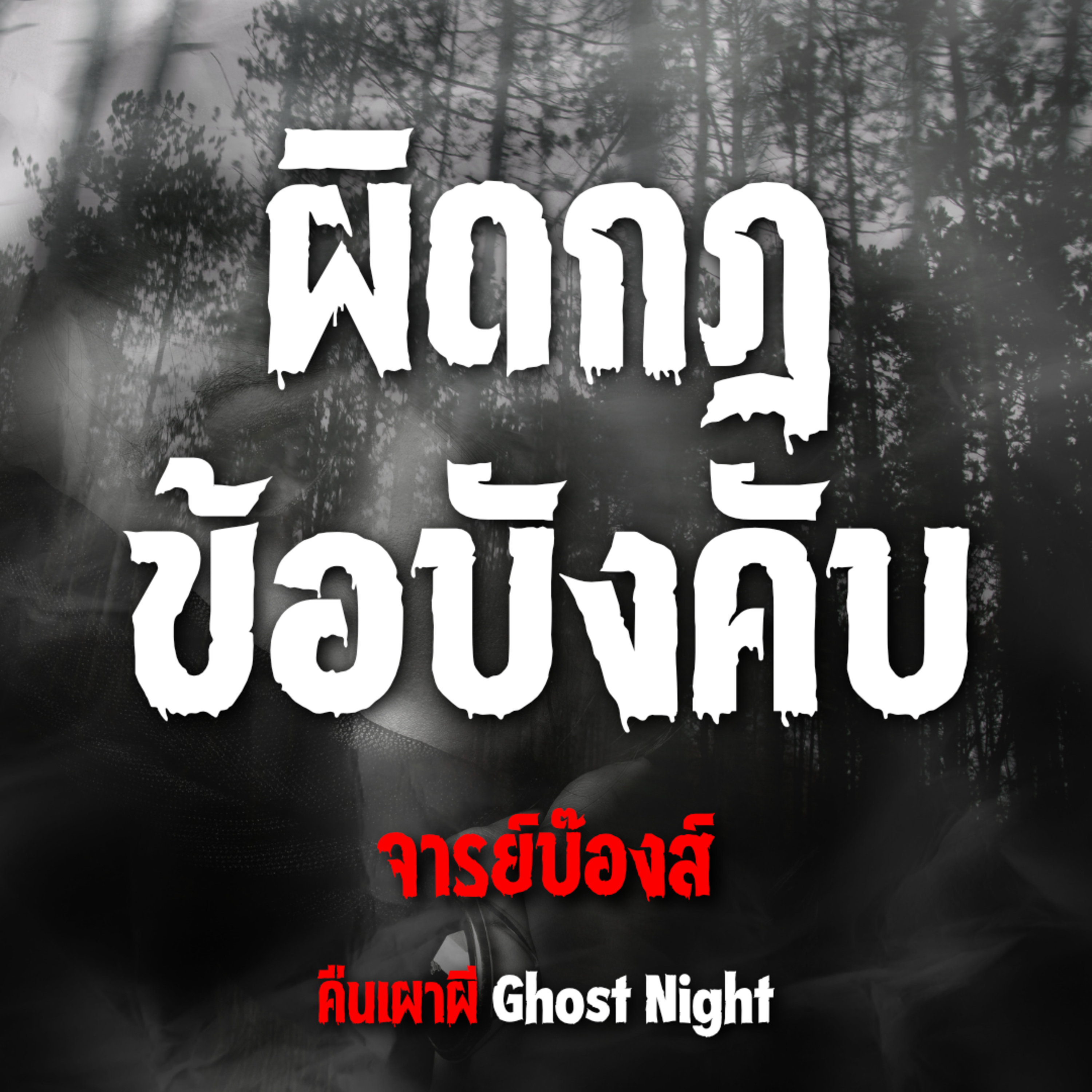 ผิดกฎข้อบังคับ l จารย์บ๊องส์