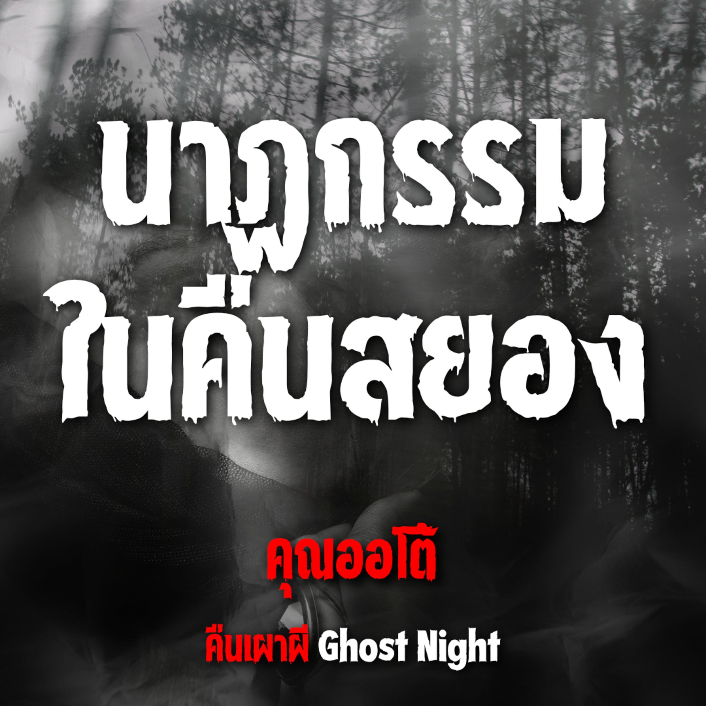 นาฏกรรมในคืนสยอง l คุณออโต้