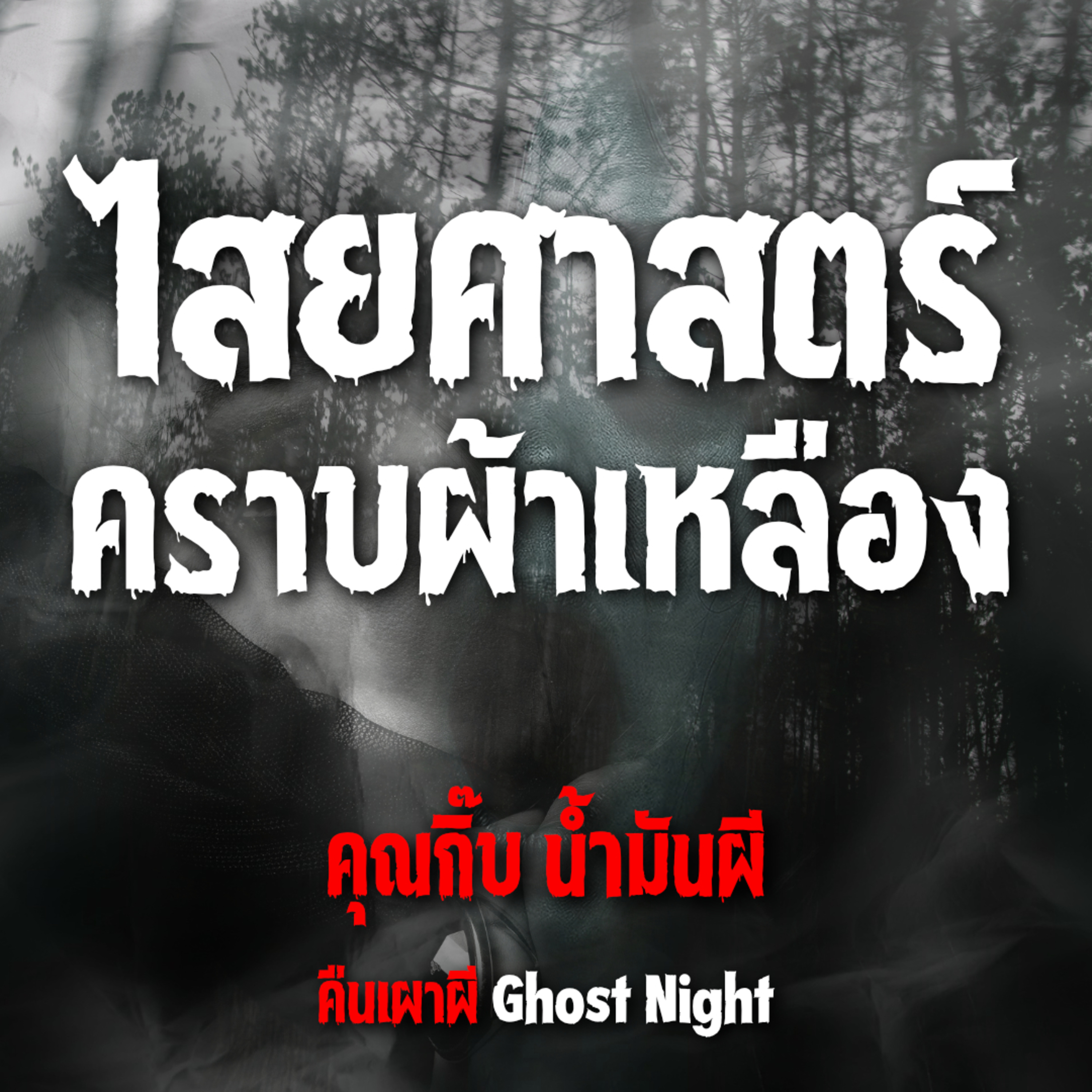 ไสยศาสตร์ คราบผ้าเหลือง l คุณกิ๊บ น้ำมันผี