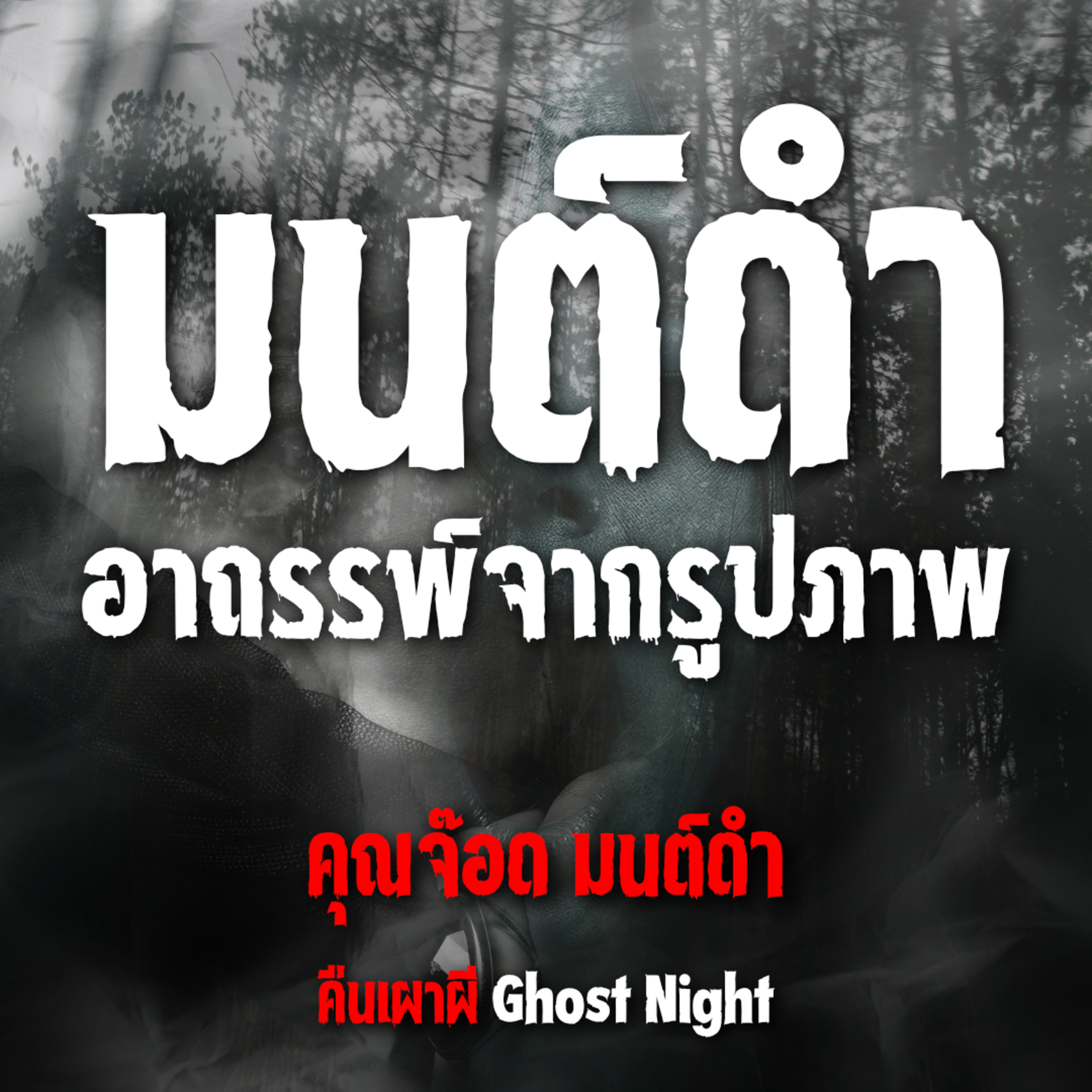 มนต์ดำอาถรรพ์จากรูปภาพ l คุณจ๊อด มนต์ดำ