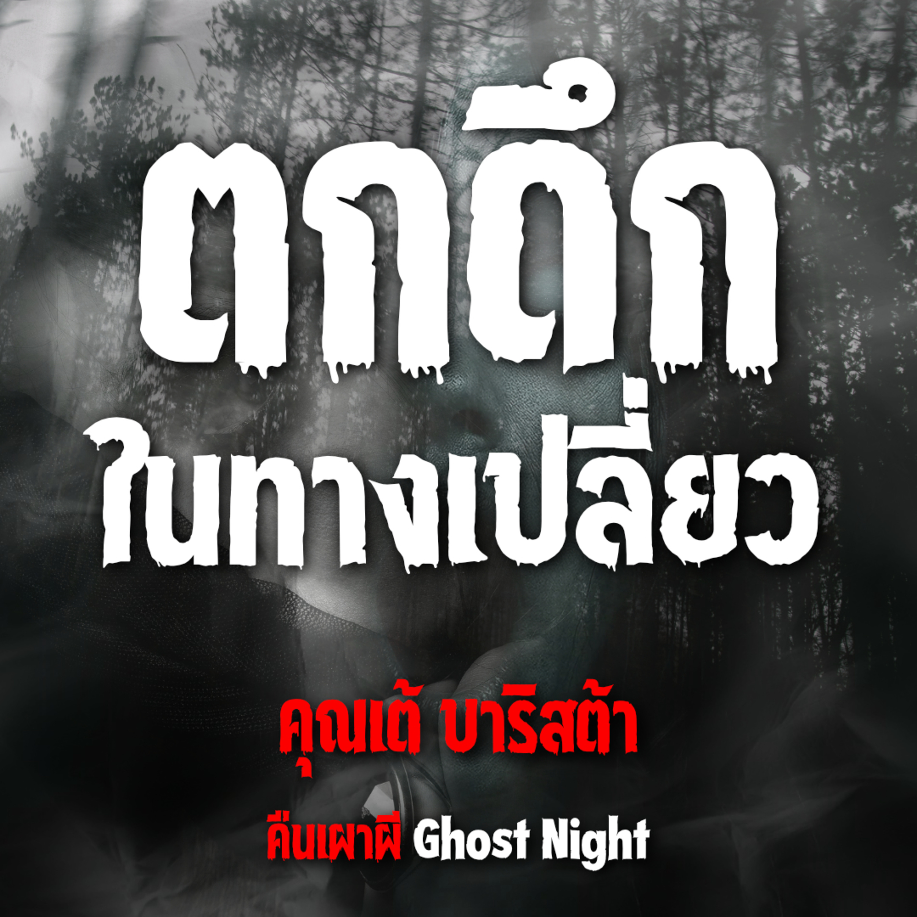 ตกดึก ในทางเปลี่ยว l คุณเต้ บาริสต้า