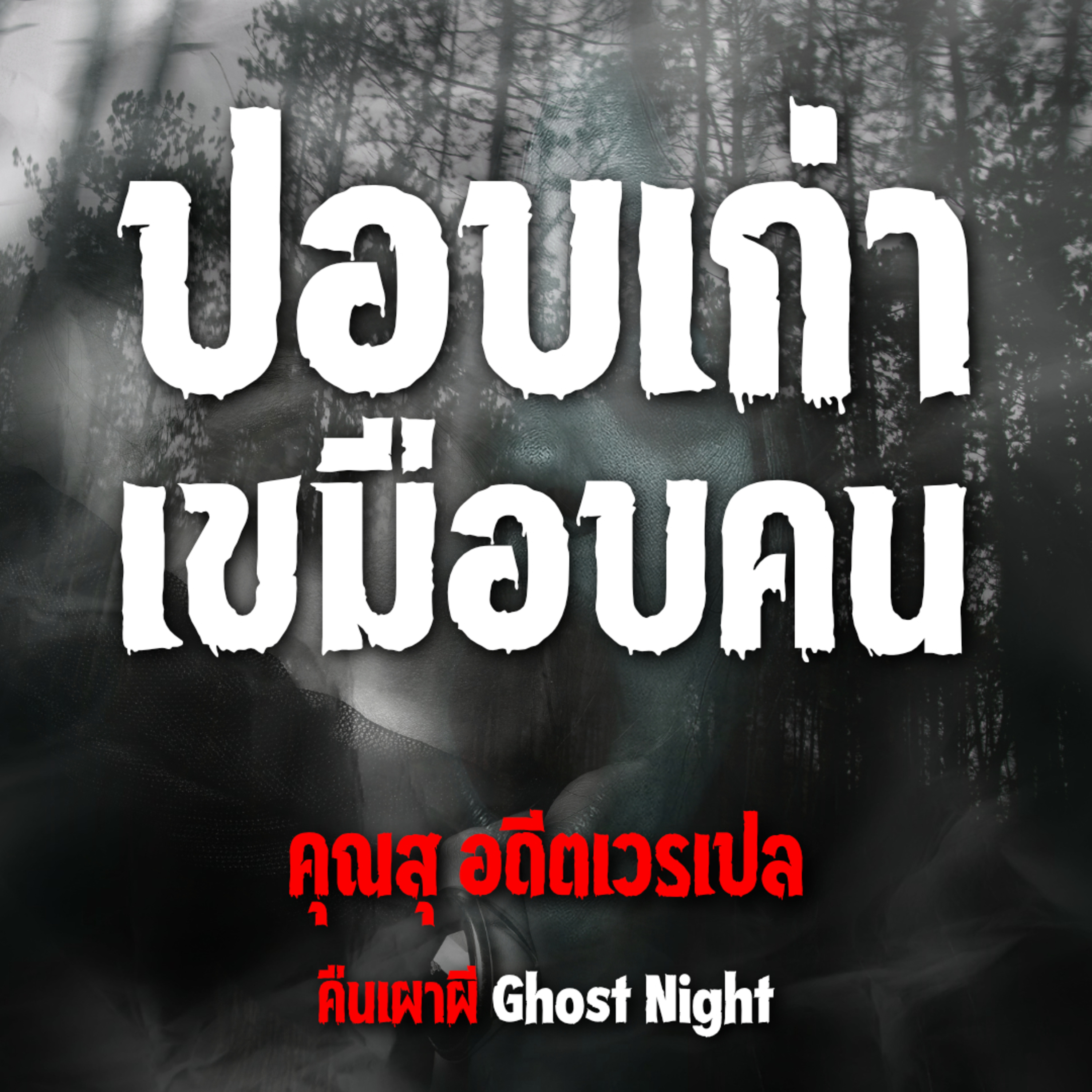 ปอบเก่า เขมือบคน l คุณสุ อดีตเวรเปล