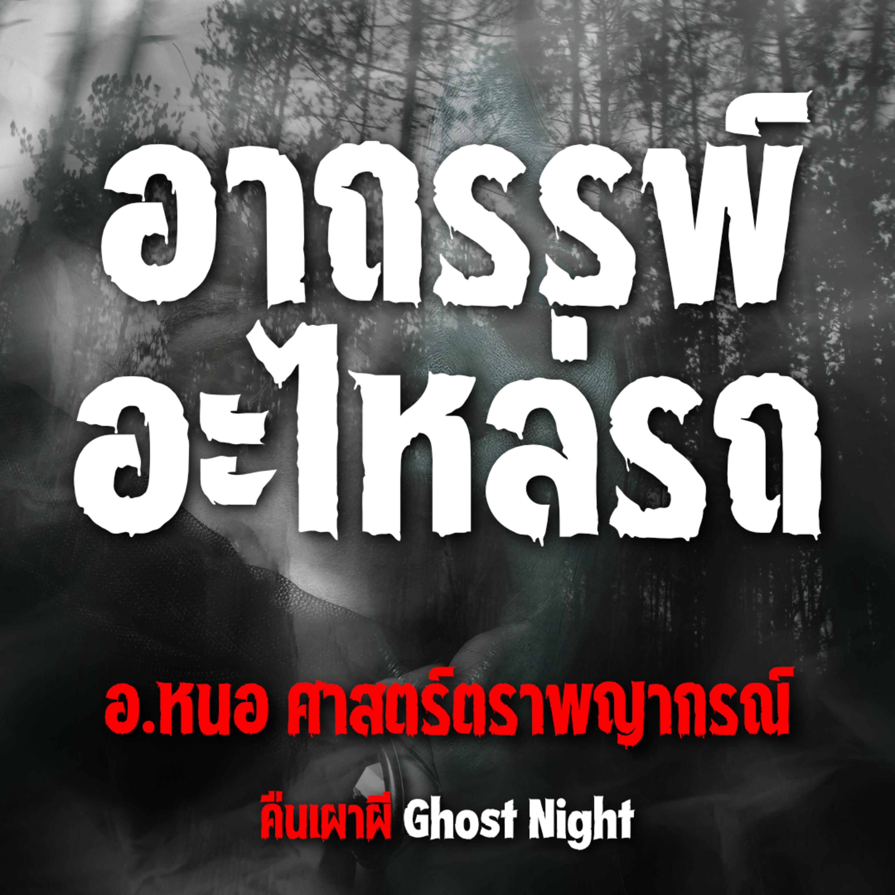 อาถรรพ์ อะไหล่รถ l อ.หนอ ศาสตร์ตราพญากรณ์