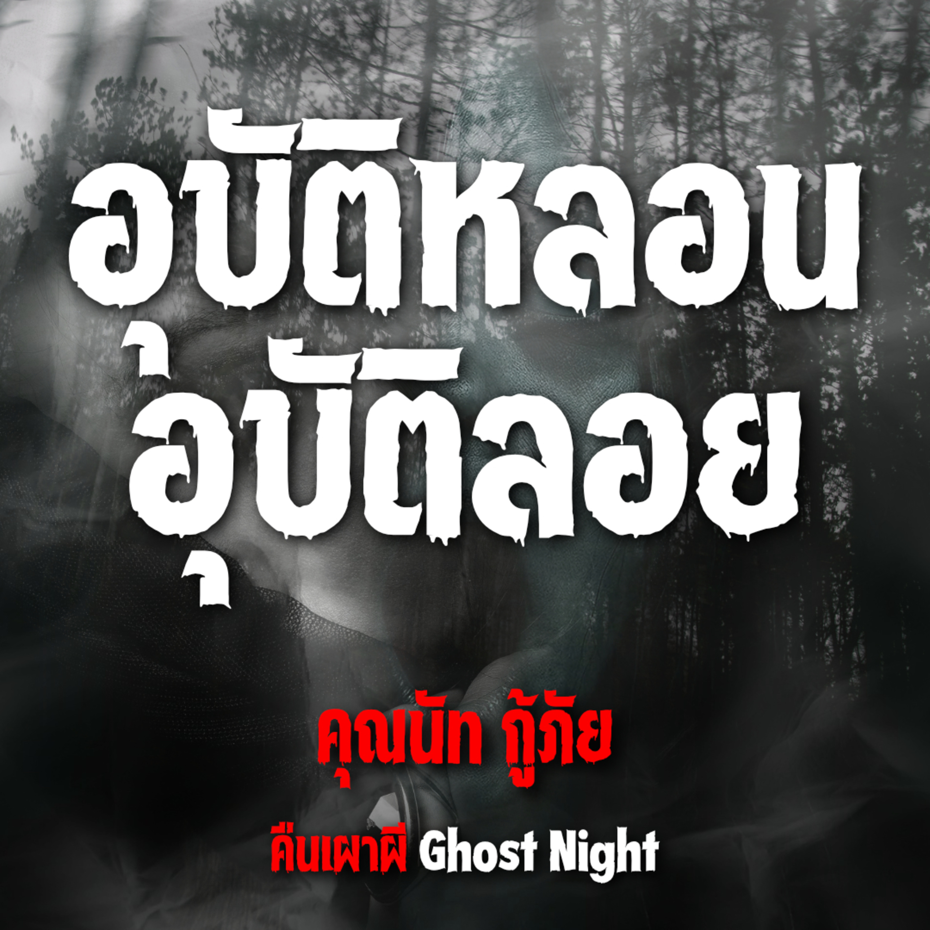 อุบัติหลอน อุบัติลอย l คุณนัท กู้ภัย