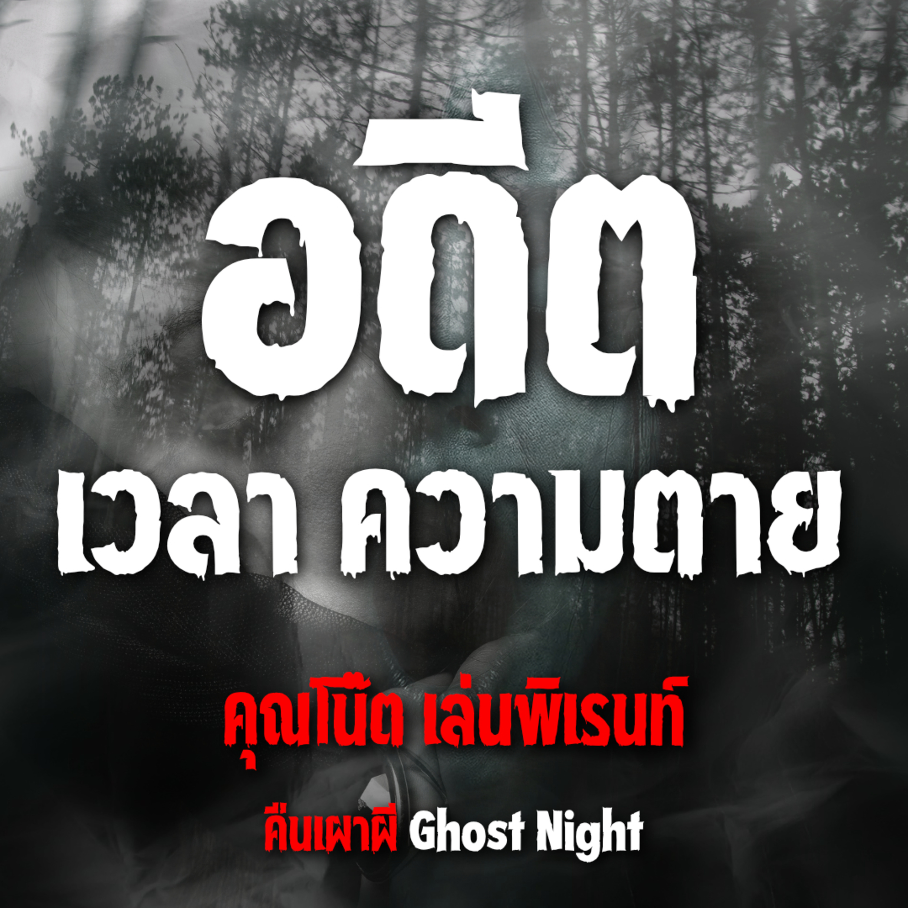 อดีต เวลา ความตาย l คุณโน๊ต เล่นพิเรนท์