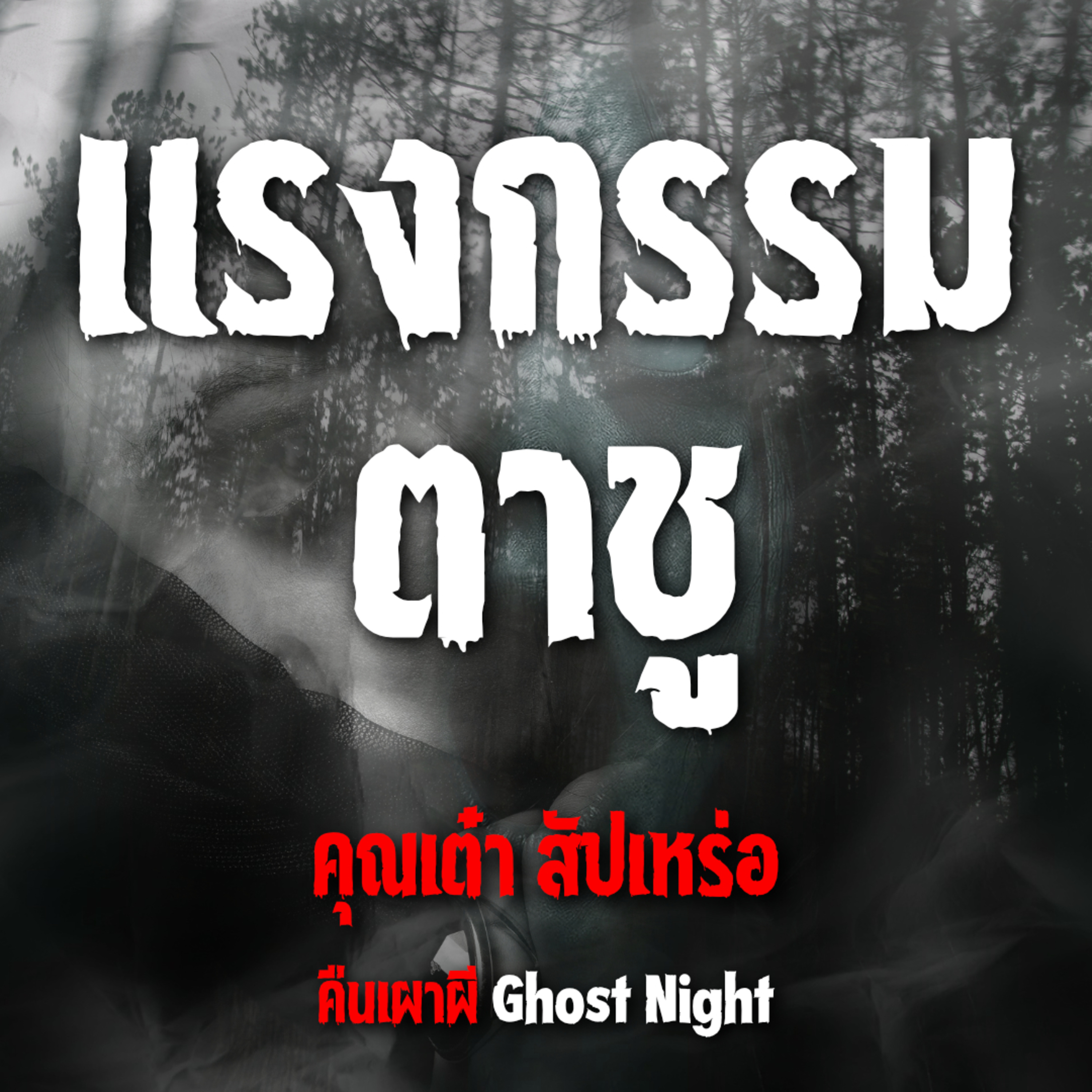 แรงกรรมตาชู l คุณเต๋า สัปเหร่อ