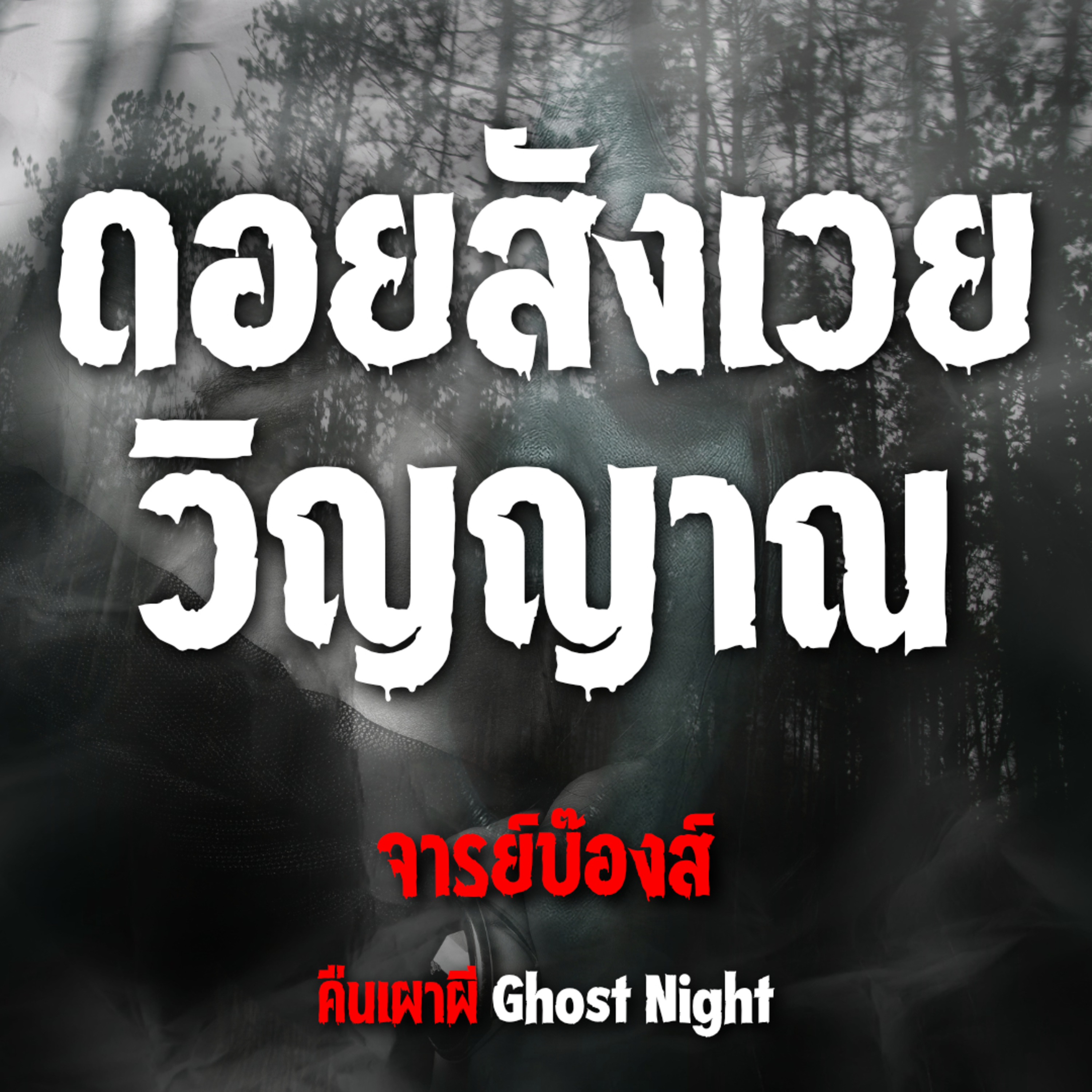 ดอยสังเวยวิญญาณ l จารย์บ๊องส์