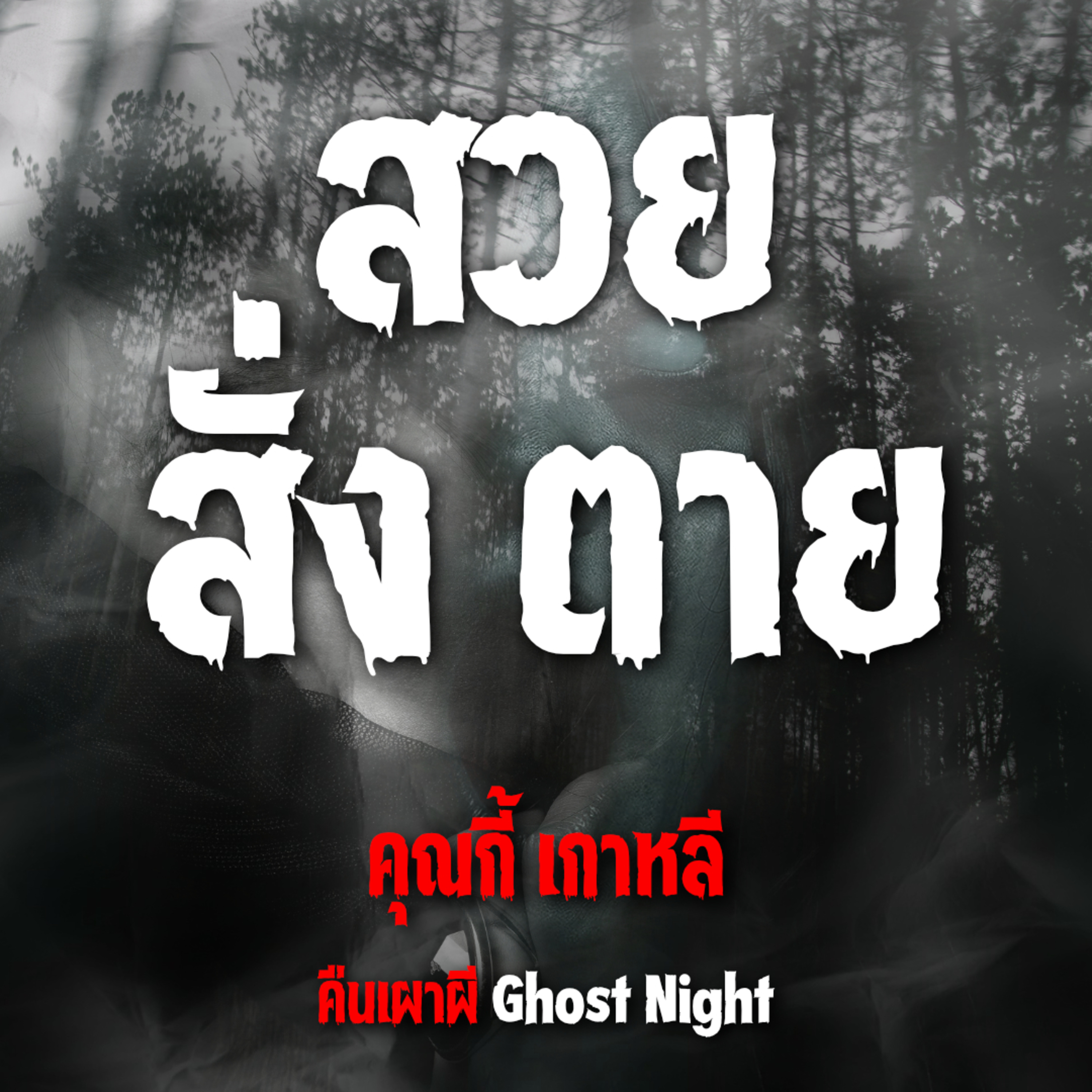 สวย สั่ง ตาย l คุณกี้ เกาหลี