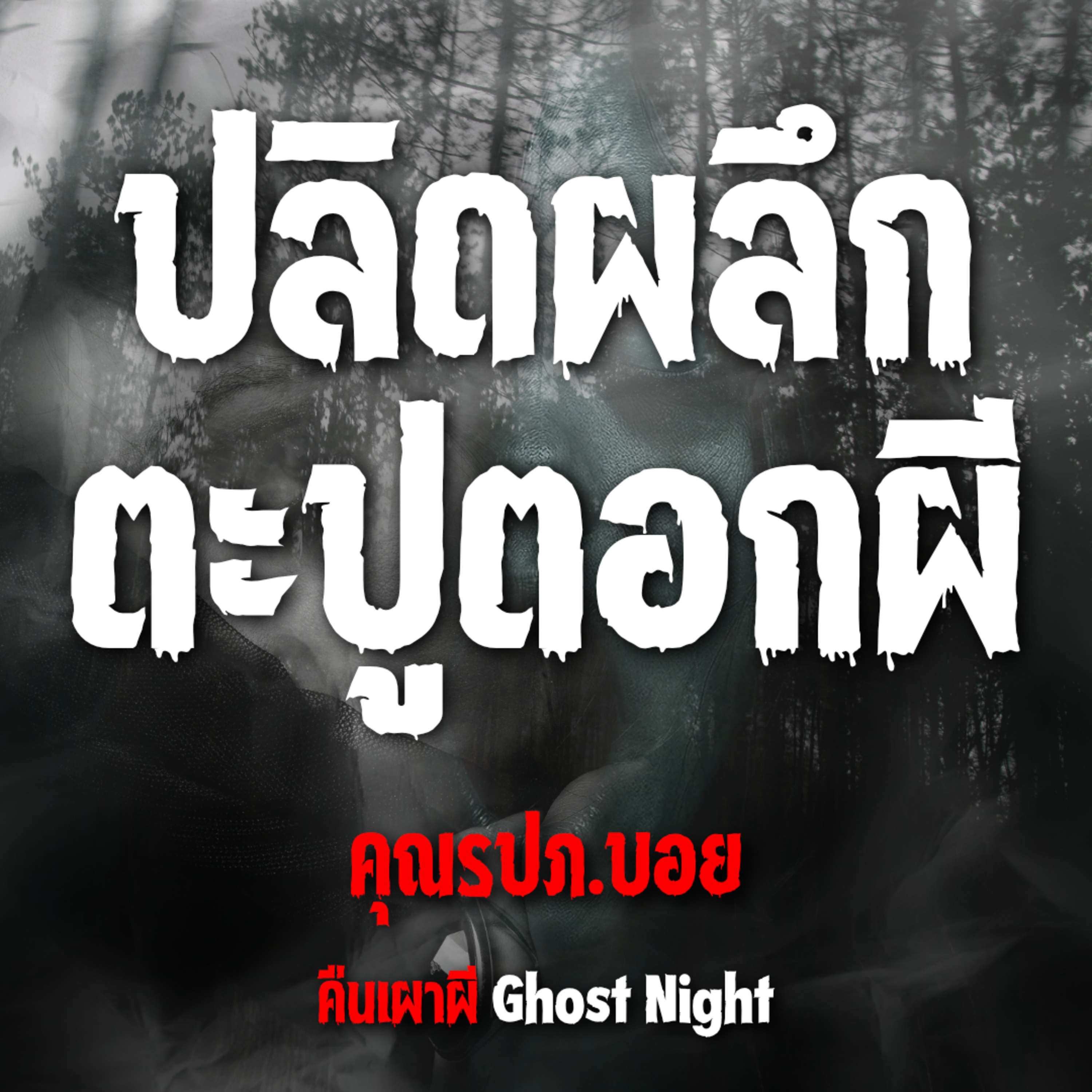ปลิดผลึก ตะปูตอกผี l คุณรปภ.บอย