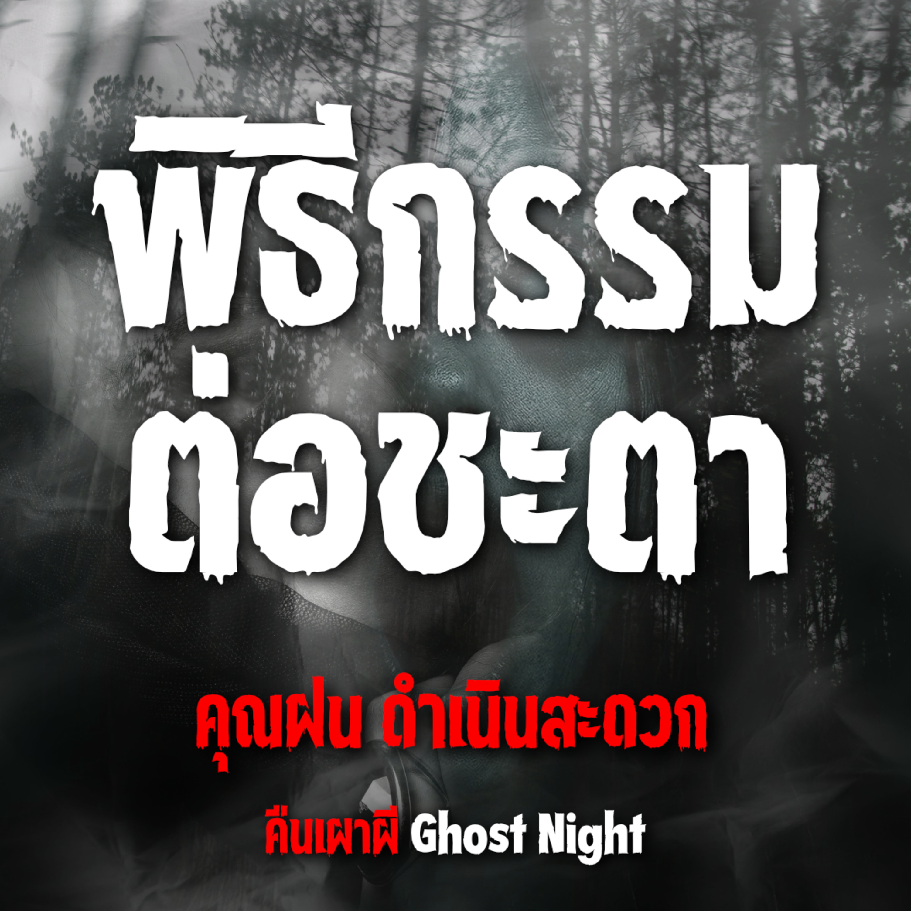 พิธีกรรม ต่อชะตา l คุณฝน ดำเนินสะดวก