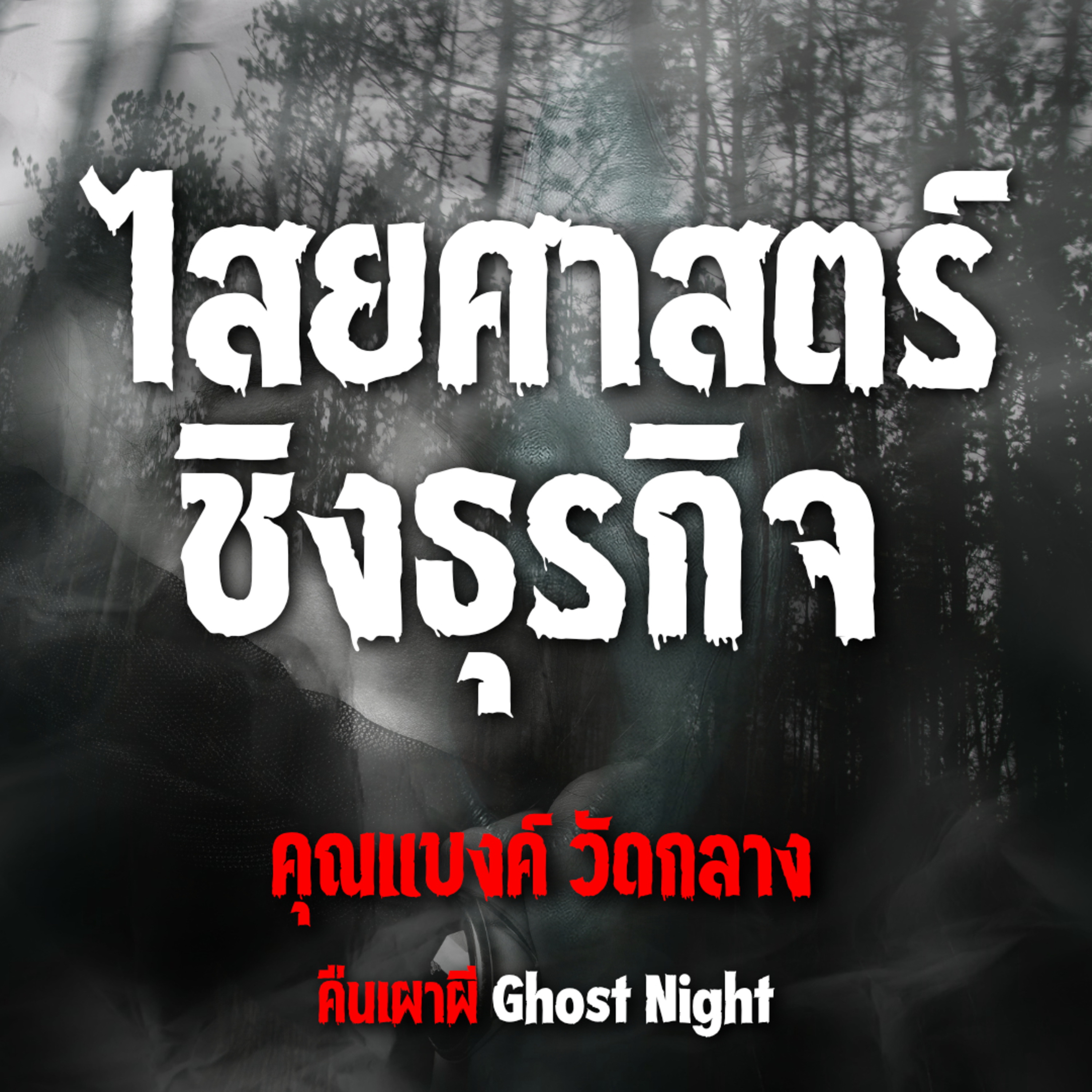 ไสยศาสตร์ชิงธุรกิจ l คุณแบงค์ วัดกลาง