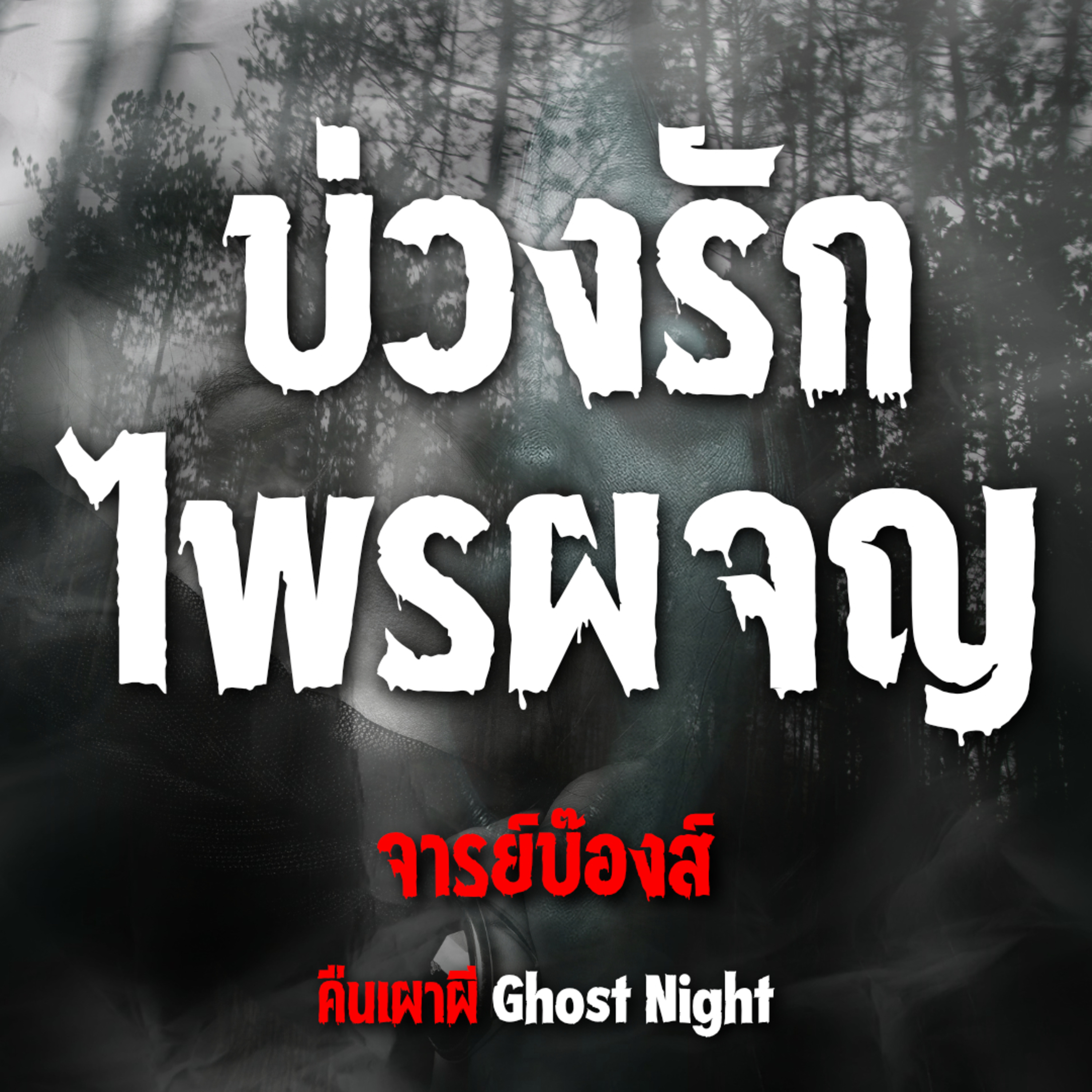 บ่วงรัก ไพรผจญ l จารย์บ๊องส์