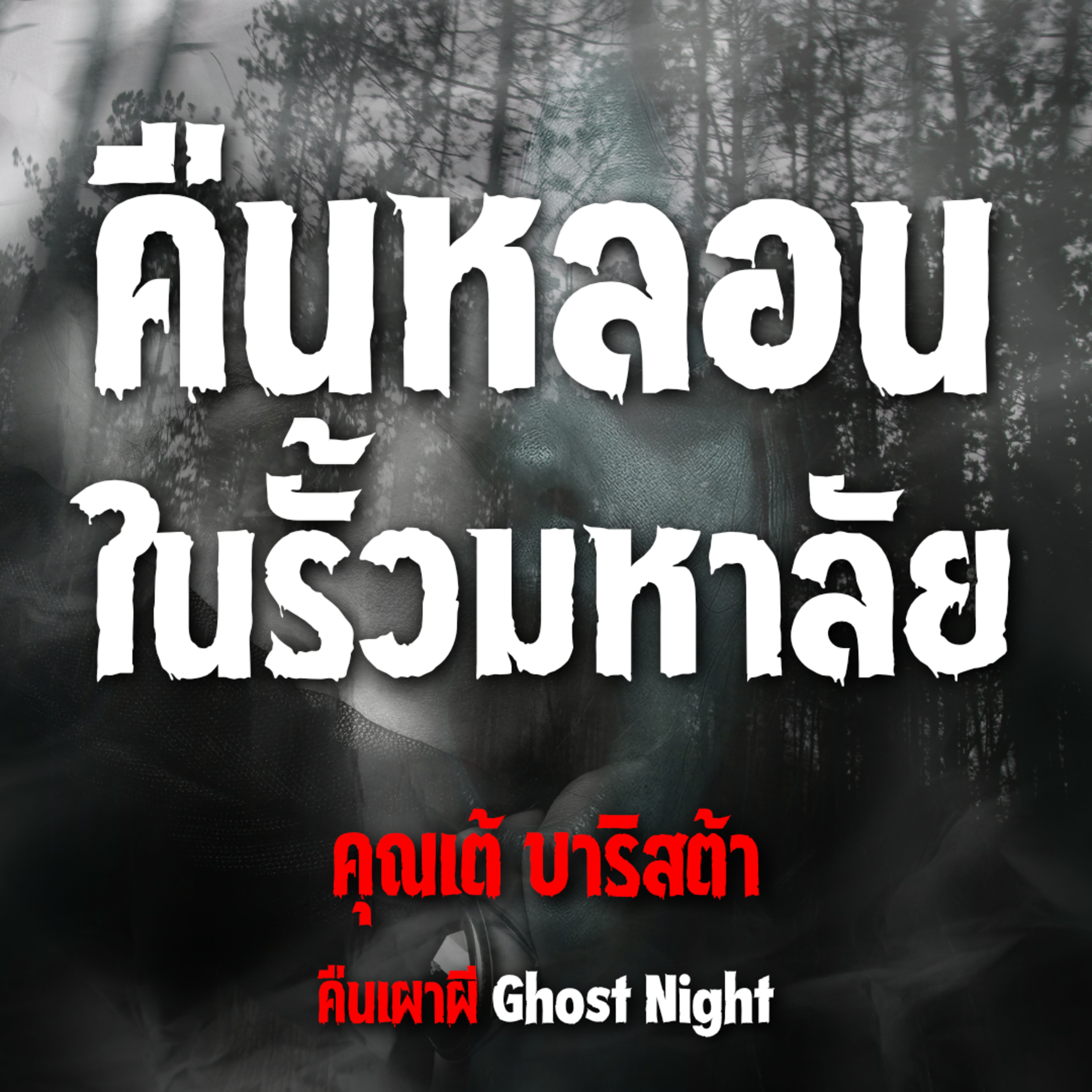 คืนหลอนในรั้วมหาลัย l คุณเต้ บาริสต้า
