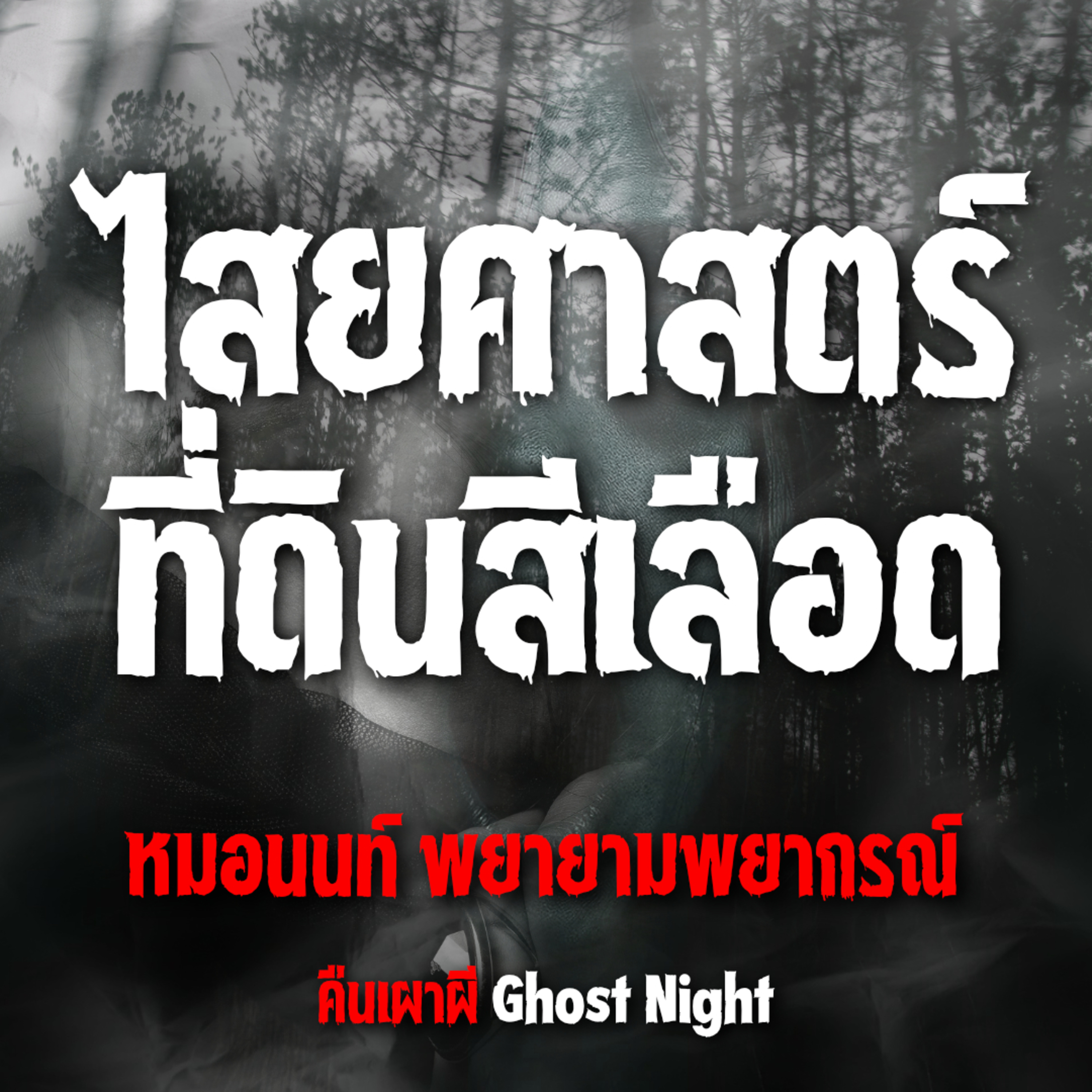 ไสยศาสตร์ ที่ดินสีเลือด l หมอนนท์ พยายามพยากรณ์