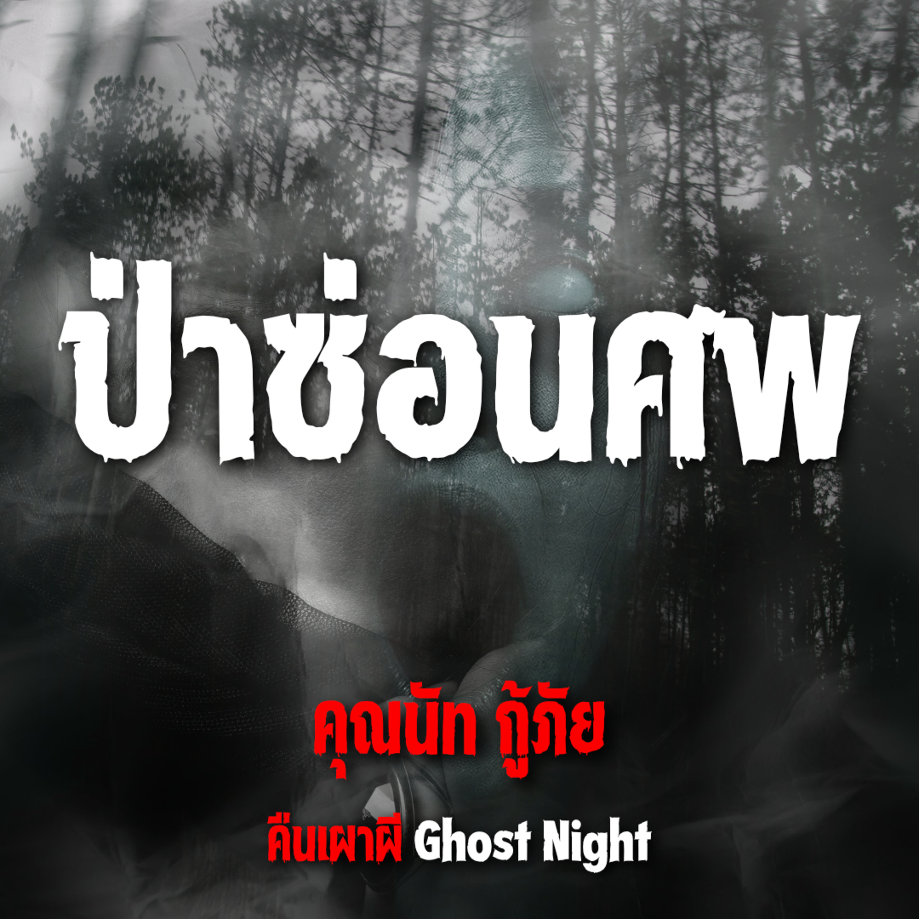 ป่าซ่อนศพ l คุณนัท กู้ภัย