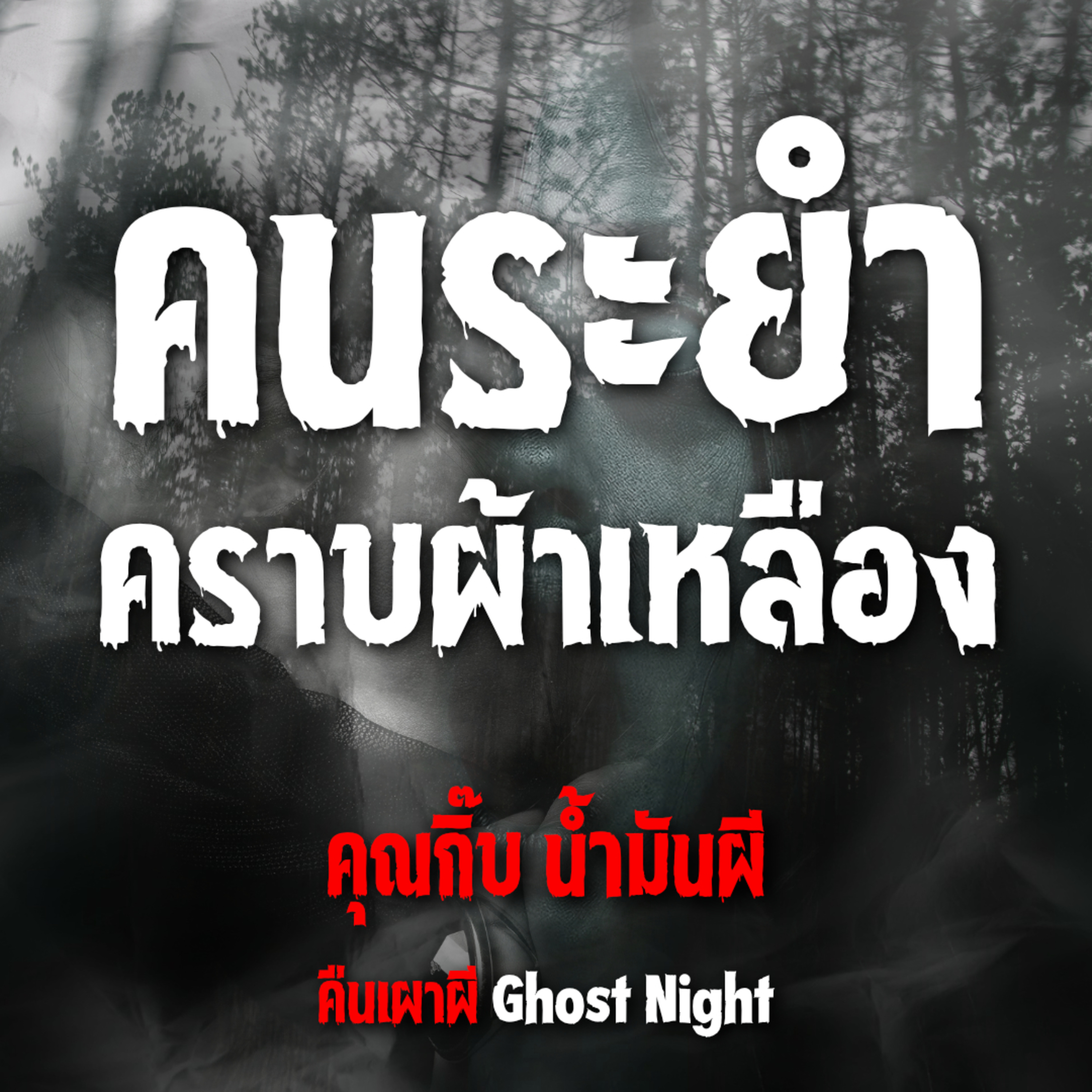 คนระยำคราบผ้าเหลือง l คุณกิ๊บ น้ำมันผี