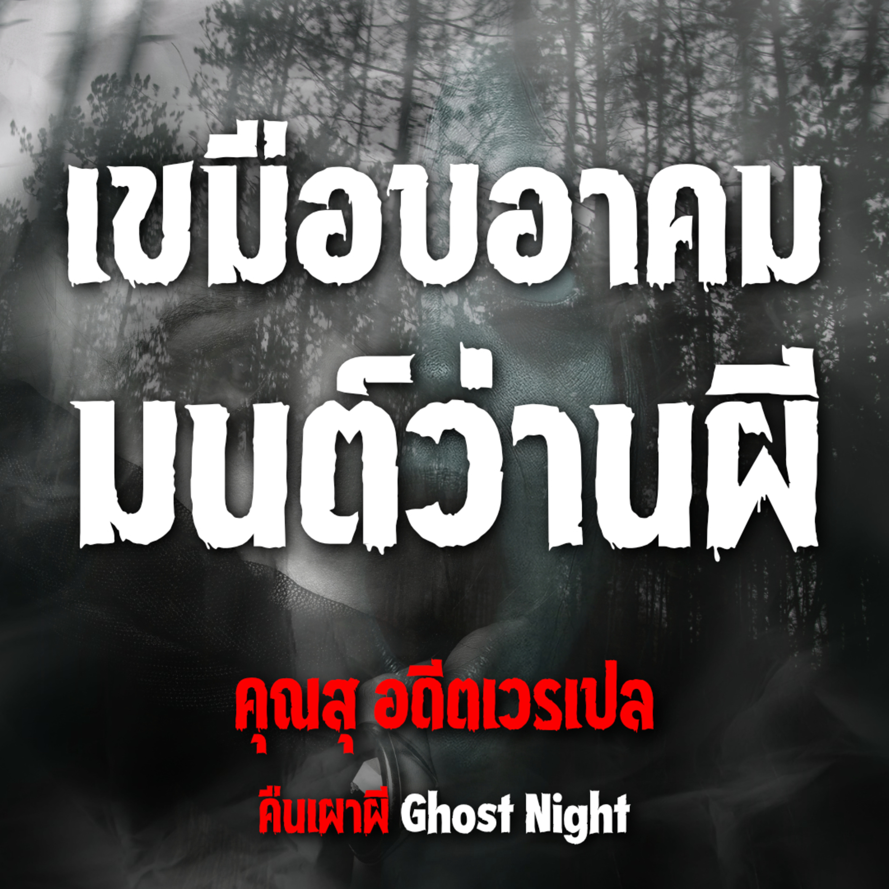 เขมือบอาคม มนต์ว่านผี l คุณสุ อดีตเวรเปล