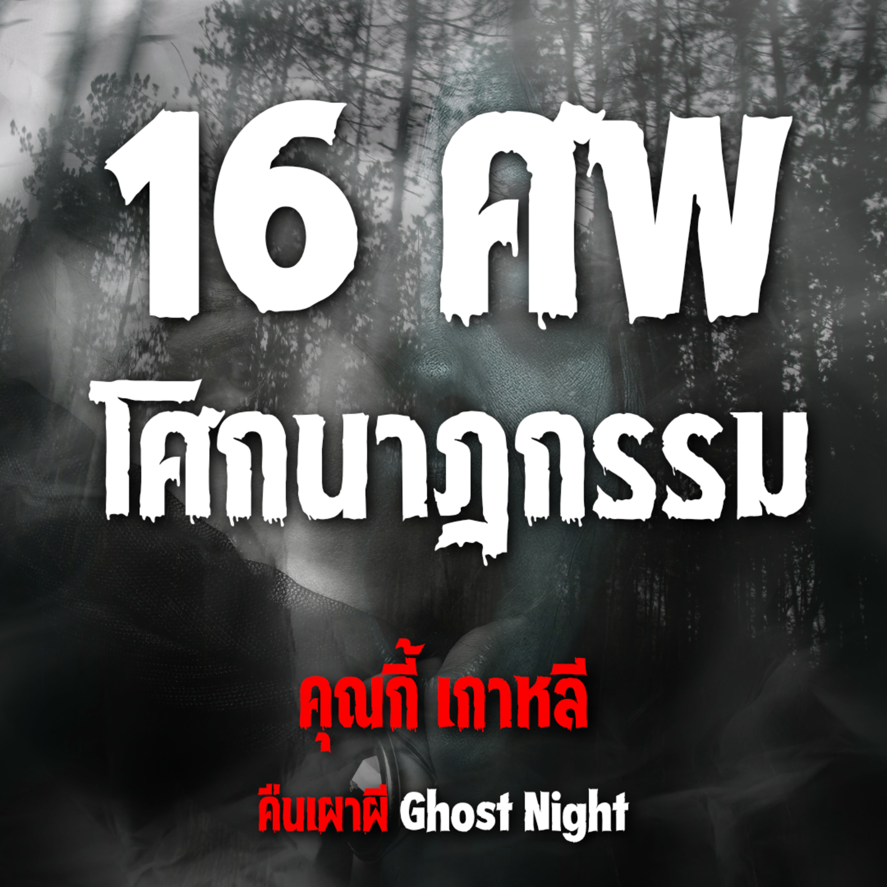 16 ศพ โศกนาฎกรรม l คุณกี้ เกาหลี