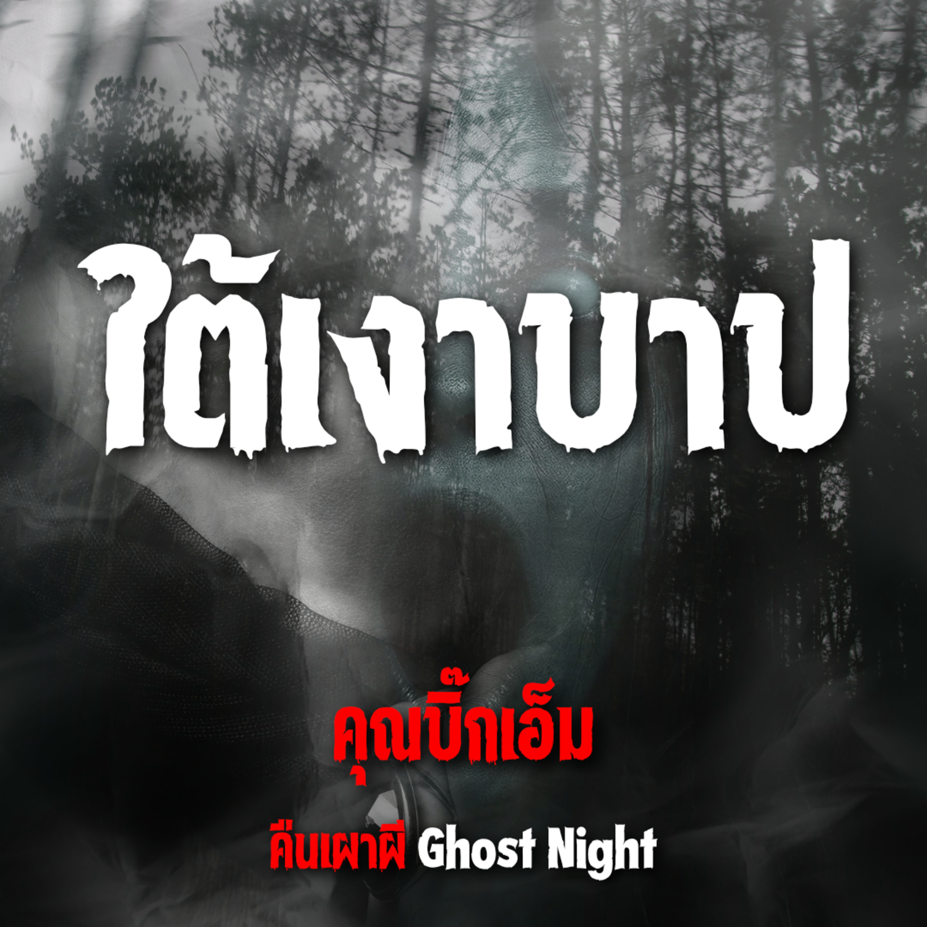 ใต้เงาบาป l คุณบิ๊กเอ็ม