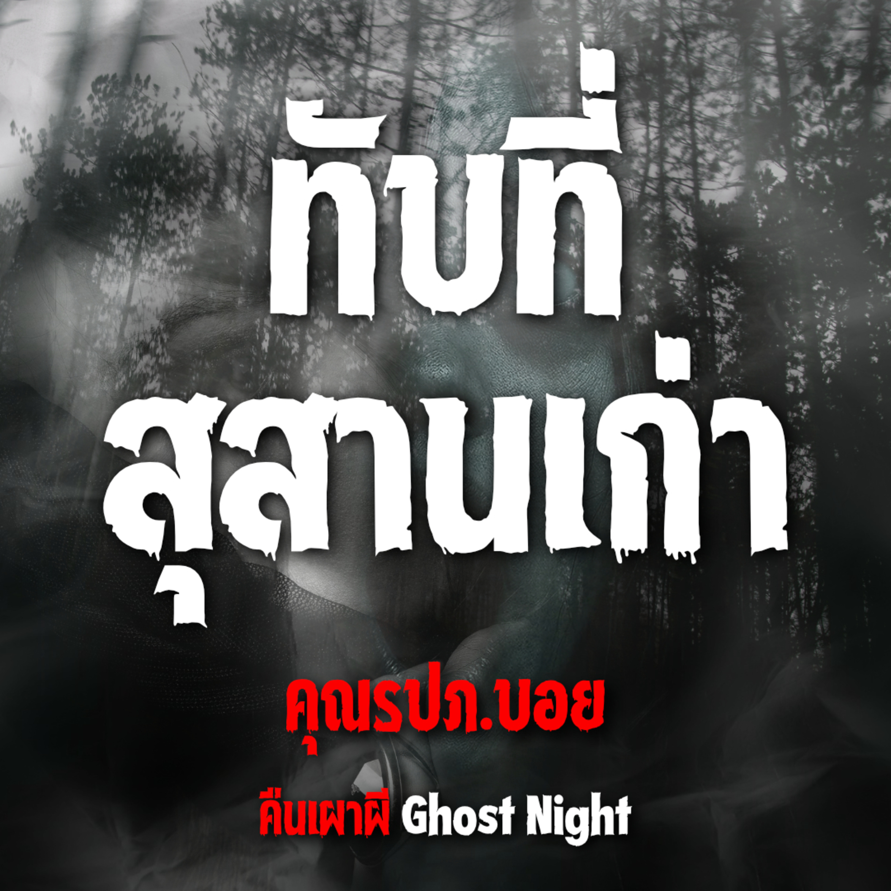 ทับที่ สุสานเก่า l คุณรปภ. บอย