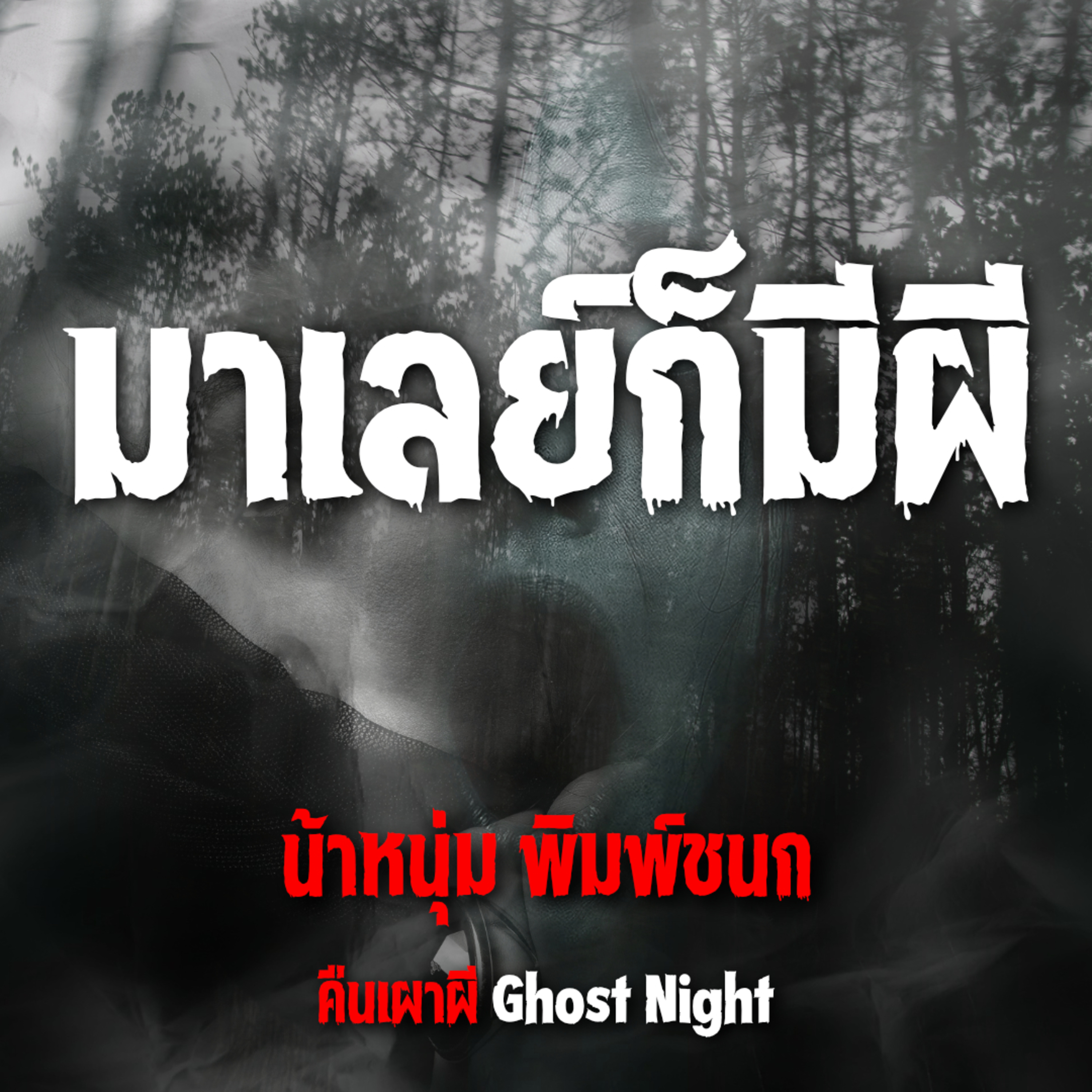 มาเลย์ก็มีผี l น้าหนุ่ม พิมพ์ชนก
