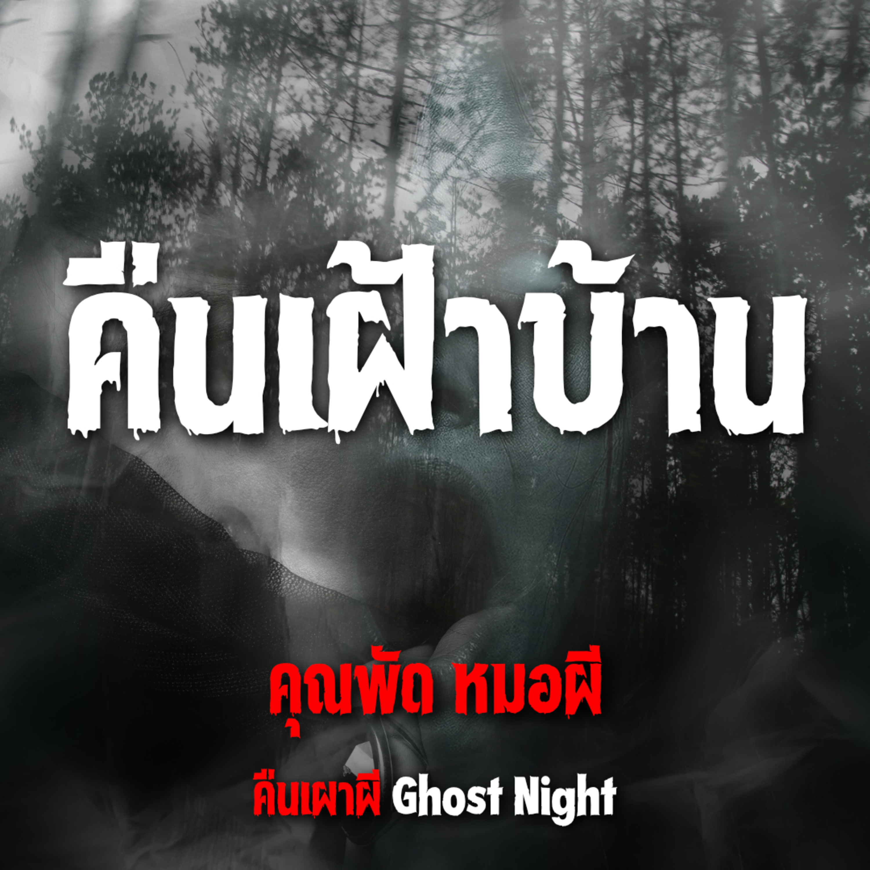 คืนเฝ้าบ้าน l คุณพัด หมอผี