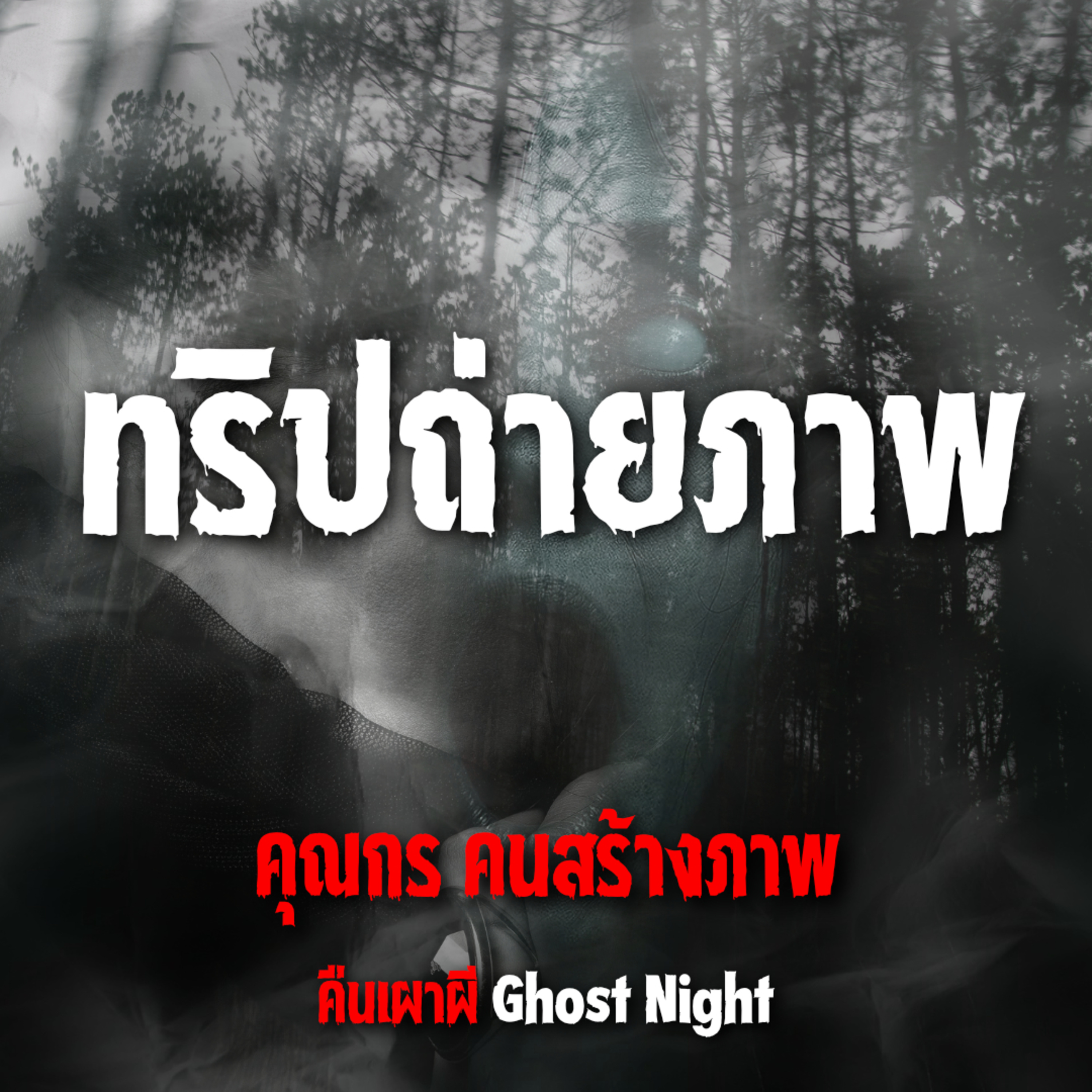 ทริปถ่ายภาพ l คุณกร คนสร้างภาพ