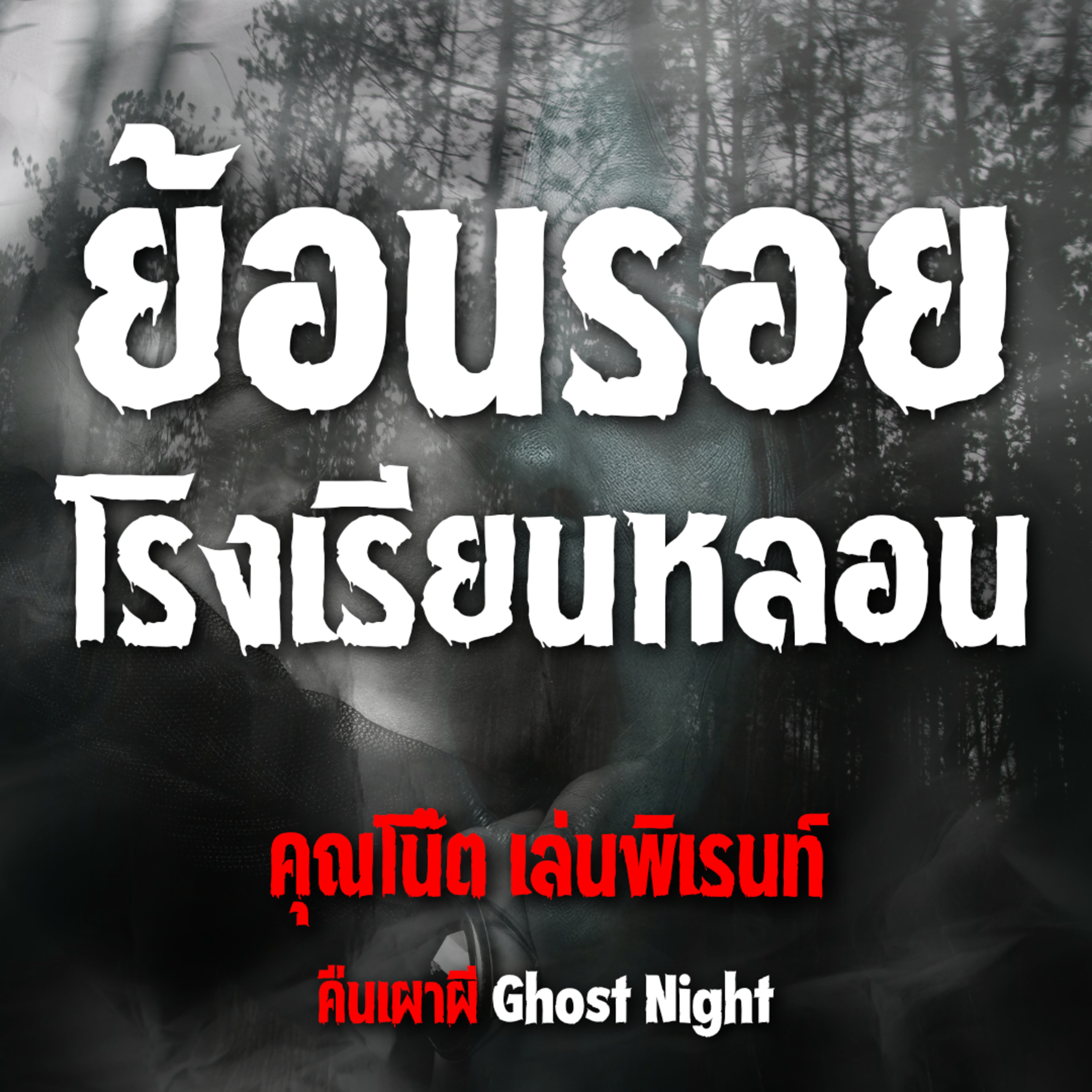 ย้อนรอยโรงเรียนหลอน l คุณโน๊ต เล่นพิเรนท์