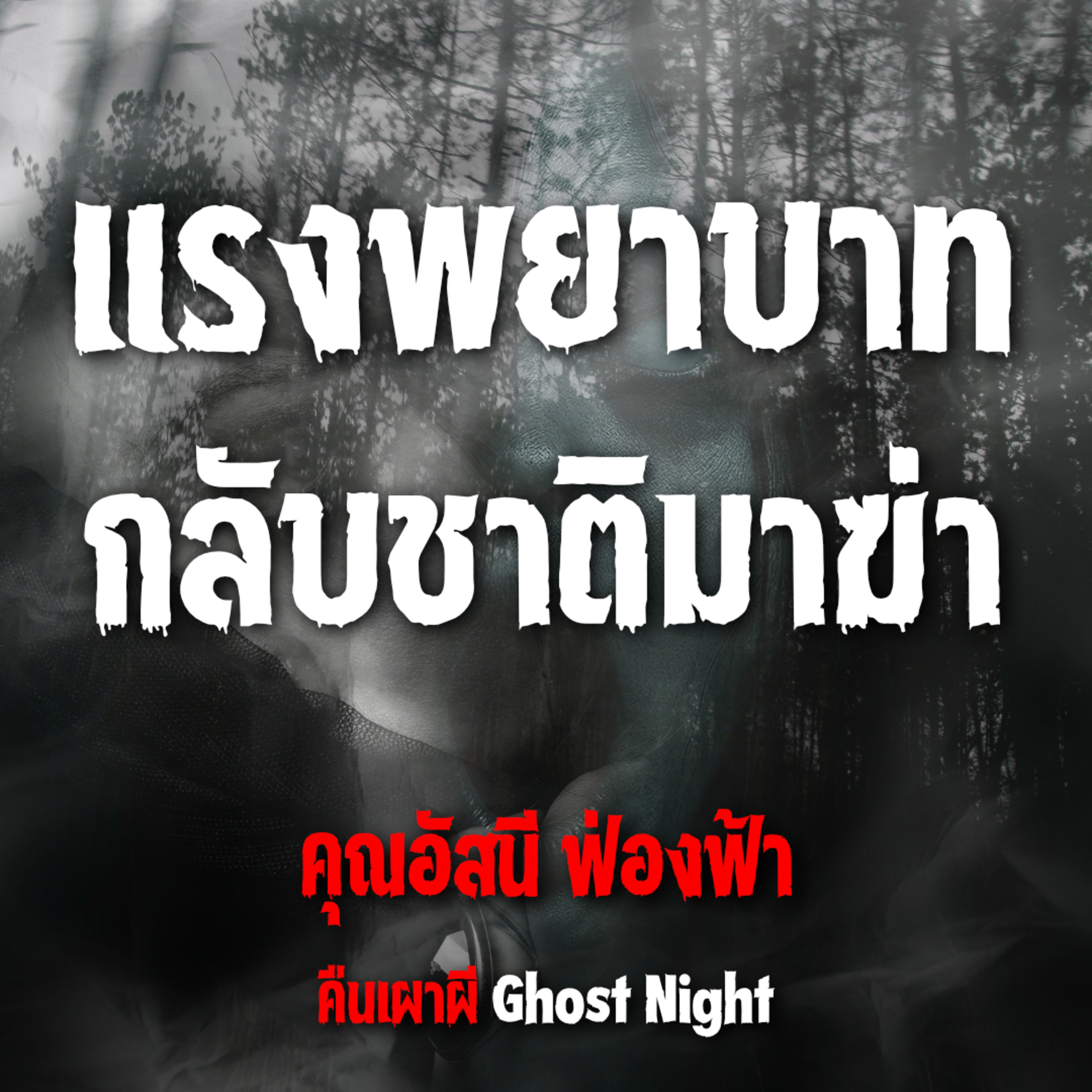 แรงพยาบาท กลับชาติมาฆ่า l คุณอัสนี ฟ่องฟ้า