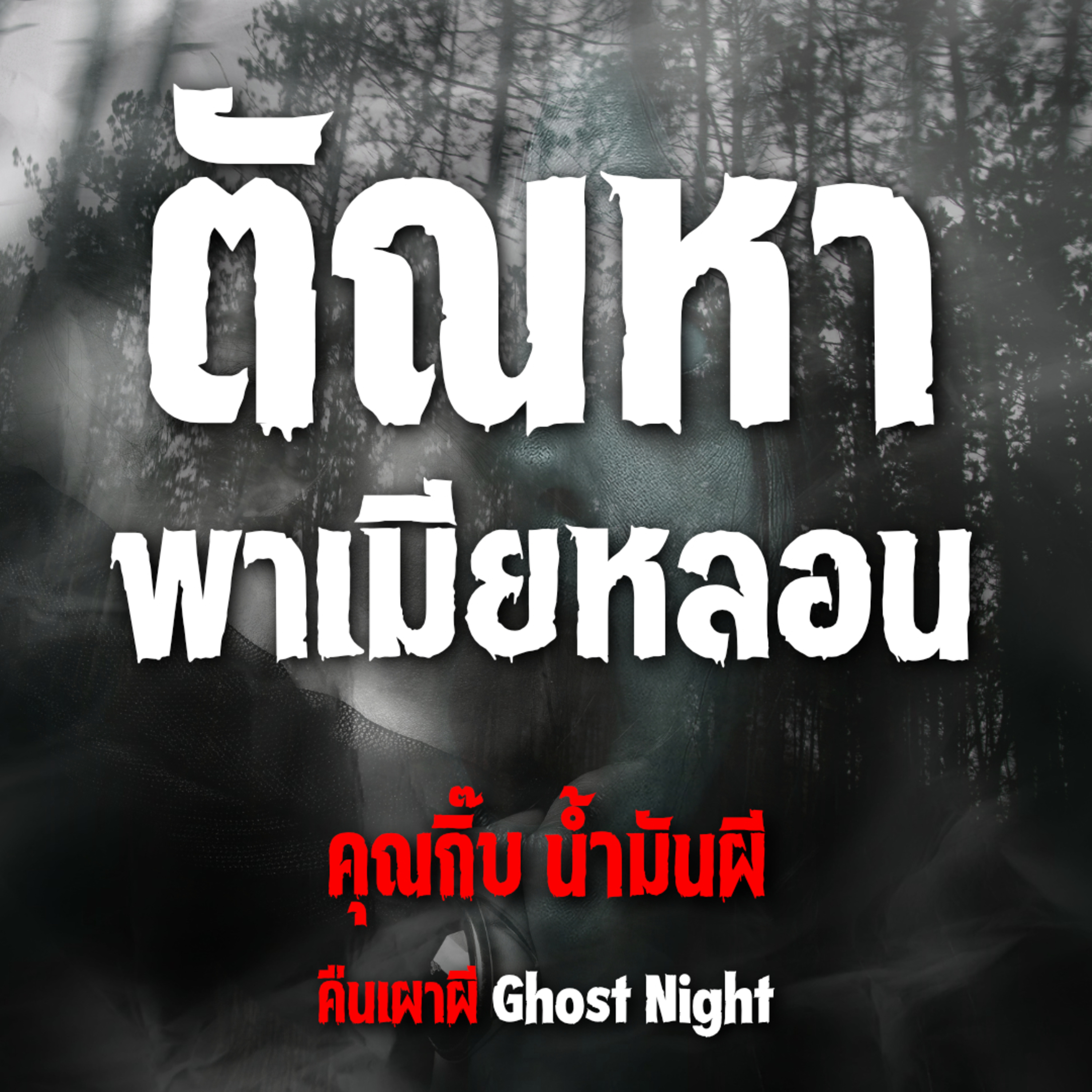 ตัณหาพาเมียหลอน l คุณกิ๊บ น้ำมันผี