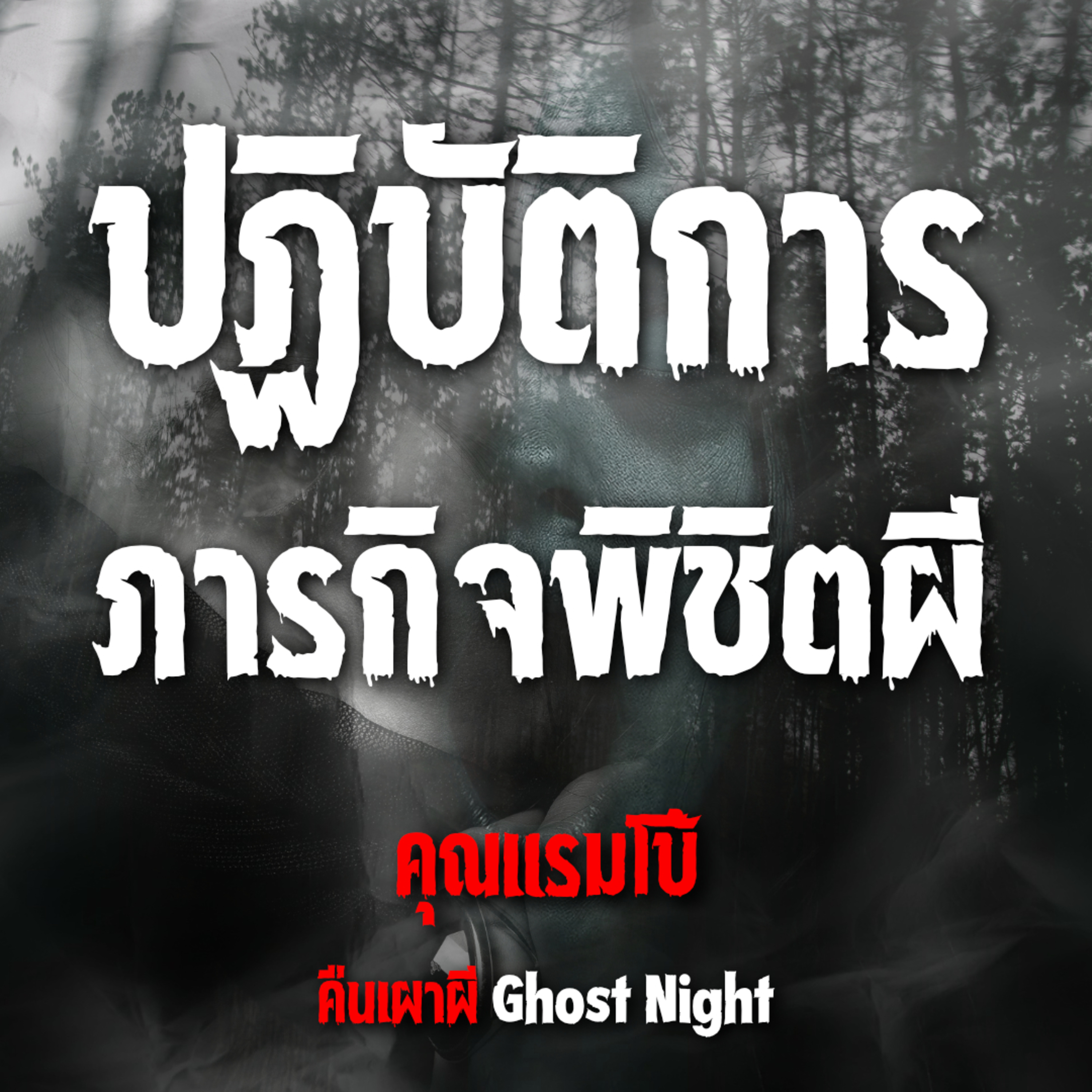 ปฏิบัติการ ภารกิจพิชิตผี l คุณแรมโบ้