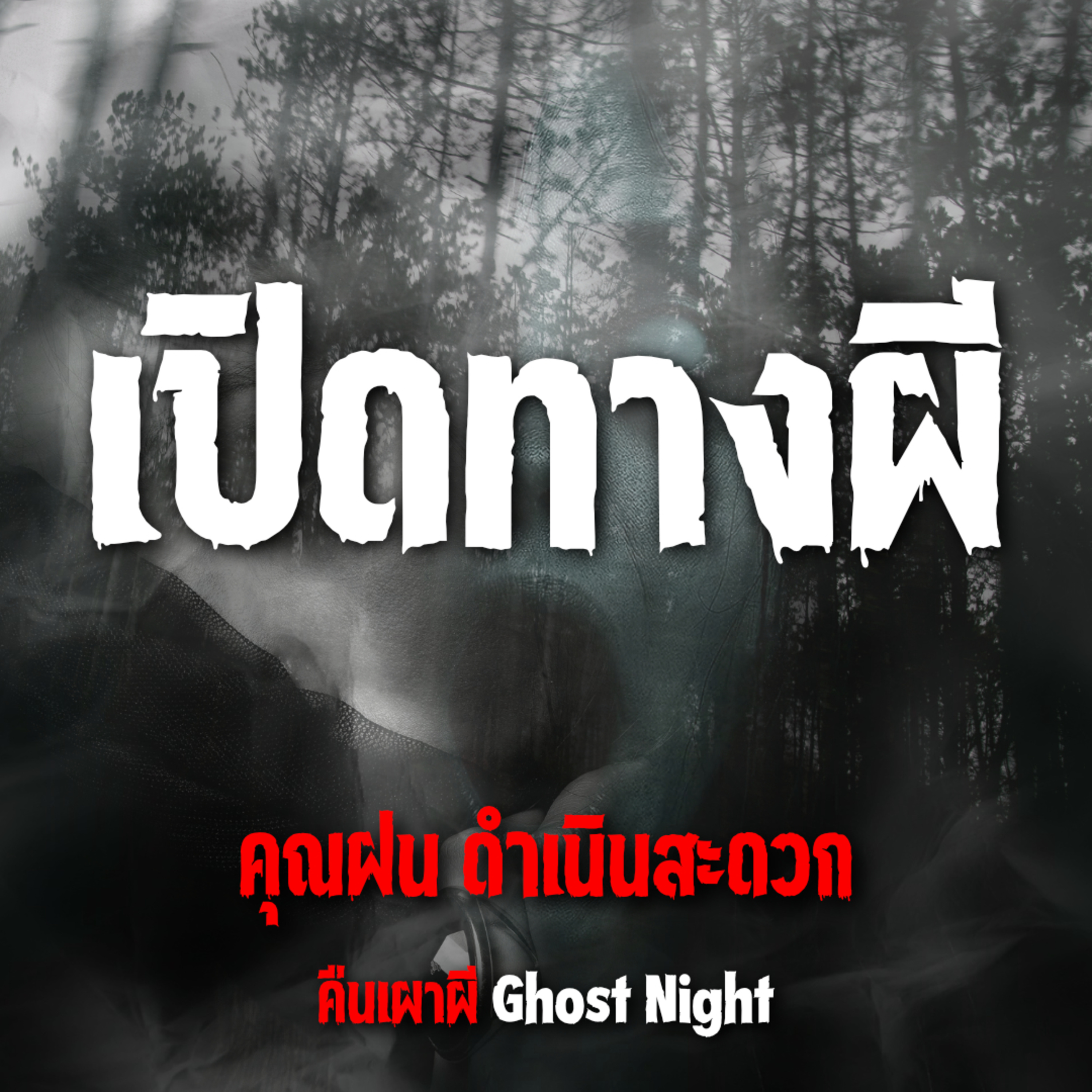 เปิดทางผี l คุณฝน ดำเนินสะดวก